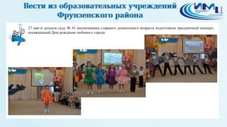 1
27 мая в детском саду № 41 воспитанники старшего дошкольного возраста подготовили праздничный концерт,
посвященный Дню рождения любимого города.
 