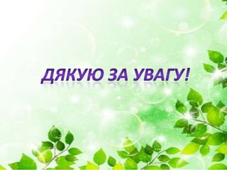 Способи використання інноваційних технологій у позаурочній діяльності з географії