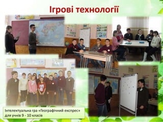 Ігрові технології
Інтелектуальна гра «Географічний експрес»
для учнів 9 - 10 класів
 