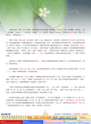    既然無法將「時間」從中間隔開，那麼就難以真正的說那一部份屬於「現在世」、那一部份屬於「過去世」、那
一部份屬於「未來世」了。亦即是說，所謂的「三世：現在世、過去世、未來世」，根本就無從安立決定。稱為「中
間不住，三世無從安立」。
   既然「時間」本無記錄，也無盡頭，所謂「三世」也難以界定。亦即是說，若果眾生不努力修行以提昇精神狀
態，直至脫離這種要「無盡地輪廻投生、永無盡頭的延續」狀況，眾生就難有任何的希望可言。而即使願意努力修
行，但若果「用錯方法、不了解方法的應對作用、選用並非對症下藥的間接性方法」等等情況，都可以說是「無方」
。同時「無方」亦指「無正確方向、無方位感」，例如不知道「正確的目標及方向」應該是「永遠脫離束縛及極度危
險的輪廻投生狀態」，而並非「求財、求壽、求順境、求慾」。又例如不知道「正確的方位」應該是「依戒律定位」
，而並非「放縱無度」。這些都屬於「無方」。「無方」的結局當然是「距離有成效的結果很遠」了。稱為「無方距
果遠」。
   亦即是說，若果要「距離有成效的結果很近」，就要善於運用適當而對症下藥的方法，以便利達至成功之位。稱
為「果近善方便」。
   因此能夠達至「成佛」的「時劫」遠近，就視乎使用什麼的方便法門、及這種方法是如何的對症下藥了(「耳」即
「了」)。稱為「成佛時劫遠近，視方便如何耳」。
   如果要數一數修行的「方法」有幾多，你會發現分佈在各宗派之修行「方法」多如天上繁星。但如果要統計一下
最能「對症下藥」的「方便法」有幾多，就必須在最注重「成效」的「密宗」修行法中尋找大部份的答案了。因為「
密宗」的修行方法，被稱為最具有「時劫善巧」的修行法門。
                「時間」的意思是在中間切斷仍在運行的流程而取義於「時」。「劫」代表「一段長時間」。一「小劫」等於宇宙
經歷一次「成、住、壞、空」所需的時間。二十個「小劫」等於一個「中劫」，四個「中劫」等於一個「大劫」。「
時劫」代表在中間切斷仍在運行的流程而取義於一段長時間的「時劫」。
   由於修行的成效一般在「顯教」都要「三大阿僧祇劫」。而一個「阿僧衹劫」 =   1051  
次經歷「成、住、壞、空」
所需的時間。由於每個宇宙經歷一次「成、住、壞、空」所需的時間都不相同，因此「三大阿僧祇劫」即是未可知的
長時間。為了爭分奪秒地脫離輪廻的苦海，很多修行人都在眾多的修行「方法」中，嘗試尋找出可以縮短「時劫」的
「具快速成效的修行方便法」或捷徑。稱為「時劫善巧」的方便法。
蓮花海第49期
3
[ 按此前往「本會活動目錄」] [ 按此前往「文章目錄」]
敦 珠 佛 學 會 國 際 有 限 公 司
通 訊 地 址 ： 香 港 柴 灣 常 安 街 7 7 號 發 達 中 心 4 樓
4th Floor, Federal Centre, 77 Sheung On Street, Chaiwan, Hong Kong
電話：(852) 2558 3680 傳真：(852) 3157 1144
網 址 ： h t t p : / / w w w . d u d j o m b a . c o m 電 子 郵 件 ： info@dudjomba.org.hk
版權擁有者：
敦珠佛學會國際有限公司
Youtube
www.youtube.com/user/DudjomBuddhist
Facebook
www.facebook.com/DudjomBuddhist
土豆
http://www.tudou.com/home/dudjom
优酷
http://i.youku.com/dudjom
56.com
http://i.56.com/Dudjom
 