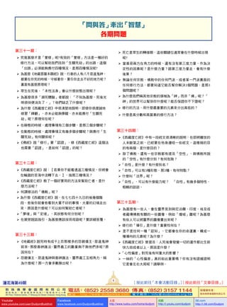 「問與答」牽出「智慧」
各期問題
第三十一期：
    究竟甚麼才是「實修」呢?有效的「實修」方法是一種好的
修行方法，可以幫助我們找到「生關死劫」的出路，這個
「出路」必須能夠應付四種情況，是那四種情況呢?
   為甚麼《地藏菩薩本願經》說，行善的人有八千惡道鬼神，
都要在你死的時候，守候著你，要引你走去不好的地方呢？
裏面有甚麼原理呢？
   眾生在死後，「本性法身」會以什麼狀態出現呢？
   為甚麼很多「瀕死體驗」者都說：「不知為甚麼，死後光
明很快便消失了。」？他們缺乏了什麼呢？
   為什麼《西藏度亡經》中很清楚地說明，即使你很虔誠地
修習「禪觀」，亦未必能夠夢醒，亦未能應付「生關死
劫」呢？原理何在呢？
   在靜態的時候，處理事情有三個步驟，是那三個步驟呢？
   在動態的時候，處理事情又有幾多個步驟呢？與應付「生
關死劫」有何關係呢？
《佛經》說「修行」要「認證」，修《西藏度亡經》這個法
也需要「認證」，是如何「認證」的呢？
第三十二期：
《西藏度亡經》說：【若果你不能看透這三種情況，你將會
在輪廻的苦海中流轉下去。】，指那三種情況？
《西藏度亡經》教了一個好實用的方法來幫助亡者，是什
麼方法呢？
   何謂修法的「儀軌」呢？
  為什麼《西藏度亡經》說，在七七四十九日的後幾個階
段，愈後你就會愈看到大量不好的事情，大量的幻境走出
來，原因是什麼呢？可以如何幫助亡者呢？
「夢境」與「定境」，其狀態有何分別呢？
   在屍旁說話指引，為甚麼應該採用母語呢？要詳細答覆。
第三十三期：
《地藏經》說死時有成千上百那樣多的怨親債主、惡道鬼神
前來，那麼善神護法、靈界義工的數量夠不夠他們多呢？原
因何在？
   怨親債主、惡道鬼神與善神護法、靈界義工互相角力，稱
為什麼呢？那一方會多數勝出呢？
   死亡是眾生的轉接期，這些關鍵位通常會在什麼時候出現
呢?
  當善惡兩方在角力的時候，還有沒有第三度力量，作為決
定性的因素呢？是什麼力量？跟第三度力量走，會有什麼
後果？
  無論任何宗教、佛教中的任何門派、或者某一門派裏面的
任何修行方法，都要知道它能否幫你解決3個問題，是那3
個問題呢？
   為什麼我們稱其他宗教的領袖為「神」而非「佛」呢？「
神」的世界可以幫到你什麼呢？能否保證你不下墮呢？
   修行的方法，用什麼最重要的元素來分出高低的？
   什麼是高分數和高質素的修行方法？
第三十四期：
《西藏度亡經》中有一段經文很清晰的說明：在即將離世的
人未斷氣之前，已經要在他身邊唸一些經文。這樣做的目
的有兩個，是什麼目的？
  除了佛教，還有一些宗教都有提及「空性」，與佛教所說
的「空性」有什麼分別？有何危險？
「自性」是什麼？有什麼別名？
「自性」可以有3種形態，那3種，有何特點？
   什麼叫「法界」呢？
「自性」，可以有什麼能力呢？ 「自性」有幾多個特性，
粗略的談談。
第三十五期：
  為甚麼有一些人，會在靈界見到與尼泊爾、印度、埃及或
者藏傳佛教有關的一些圖像，例如「壇城」圖呢？為甚麼
有些人可以將靈界的圖像畫出來呢？
   修行的「導引」是什麼？重要性何在？
  是不是任何一種「認知」，它都會在你的命運裏，構成一
種導向的元素呢？為什麼？
《西藏度亡經》曾提及：人死後會發覺一切的運作都比生前
快九倍或者以上，原因是什麼？
「心性偏差」對死後有何重大的影響？
  一絲的「心性偏差」真的如此重要嗎？你有沒有證據證明
它是會左右大局呢？請舉例。
蓮花海第49期
6
[ 按此前往「本會活動目錄」] [ 按此前往「文章目錄」]
敦 珠 佛 學 會 國 際 有 限 公 司
通 訊 地 址 ： 香 港 柴 灣 常 安 街 7 7 號 發 達 中 心 4 樓
4th Floor, Federal Centre, 77 Sheung On Street, Chaiwan, Hong Kong
電話：(852) 2558 3680 傳真：(852) 3157 1144
網 址 ： h t t p : / / w w w . d u d j o m b a . c o m 電 子 郵 件 ： info@dudjomba.org.hk
版權擁有者：
敦珠佛學會國際有限公司
Youtube
www.youtube.com/user/DudjomBuddhist
Facebook
www.facebook.com/DudjomBuddhist
土豆
http://www.tudou.com/home/dudjom
优酷
http://i.youku.com/dudjom
56.com
http://i.56.com/Dudjom
 