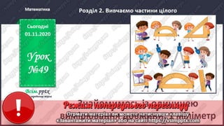 3 клас. НУШ. Математика. Скворцова. Урок 49