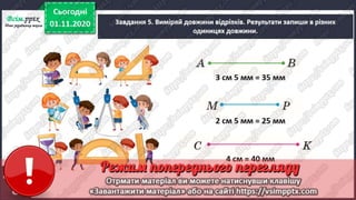 3 клас. НУШ. Математика. Скворцова. Урок 49