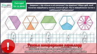 3 клас. НУШ. Математика. Скворцова. Урок 49