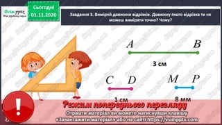 3 клас. НУШ. Математика. Скворцова. Урок 49
