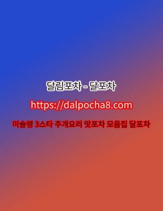 아산커플마사지⦑DALPOCHA8.COM⦒아산오피➱달포차 아산키스방⍟아산오피ꖻ아산오피