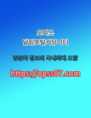 용인휴게텔╏【opss07ㆍ컴】오피쓰ꔝ용인oP †용인즐겨박기 용인오피·용인건마 †용인오피
