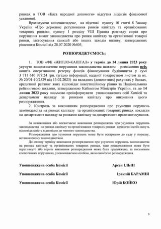 Розпорядження НКЦПФР №49-ДУМ Україна 2024