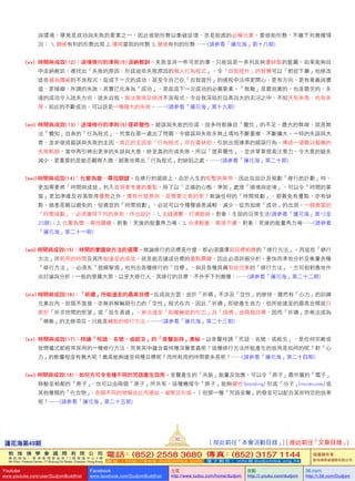 與環境，畢竟是成功與失敗的要素之一，因此借助形勢以衝破逆境，亦是脫困的必備元素。要借助形勢，不離下列幾種情
況： 1. 靜候有利的形勢出現 2. 運用當前的時勢 3. 營造有利的形勢 ……(請參看「蓮花海」第十八期)
(xv)    時間與成效(12)：逆境修行的準則 (5) 汲納教訓–失敗並非一件可悲的事，只能說是一系列反映優缺點的藍圖。如果能夠從
中汲納教訓，尋找出「失敗的原因、形成這些失敗原因的個人行為程式」，令「自我提升」的智慧可以「對症下藥」地修改
這些極為隱蔽的不良程式，促成下一次的成功，甚至令自己在「自我提升」的過程中活得更開心、更有方向、更有意義與價
值、更積極，所謂的失敗，其實已化身為「成功」，是促成下一次成功的必備要素。「無敵」是最寂寞的，也是最苦的，永
遠的成功令人迷失方向、迷失自我，無法發現及修改不良程式，令自我深陷於自高自大的泥沼之中，不知天有多高、地有多
厚。如此的不斷成功，可以說是一種極大的失敗。……(請參看「蓮花海」第十九期)
(xvi)   時間與成效(13)：逆境修行的準則 (6) 提昇覺性–錯誤與失敗的形成，很多時都緣自「覺性」的不足。最大的弊端，就是無
法「覺知」自身的「行為程式」，究竟在那一處出了問題，令錯誤與失敗永無止境地不斷重複、不斷擴大。一時的失誤與大
意，並非做成錯誤與失敗的主因，真正的主因是「行為程式」存在着缺陷，引致出現連串的錯誤行為，構成一道難以偏離的
失敗軌跡，當中再引伸出更多的失誤與大意，終至真的形成失敗。所以「提昇覺性」，並非單單提高注意力，令大意的錯失
減少，更重要的是能否觀察入微，細意地尋出「行為程式」的缺陷之處。……(請參看「蓮花海」第二十期)
(xvii) 時間與成效(14)：化繁為簡、尋找關鍵–在修行的道路上，由於人生的短暫與無常，因此在設計及規劃「修行的計劃」時，
更加需要將「時間與成效」列入首項要考慮的重點。除了以「正確的心態、準則」處理「順境與逆境」，可以令「時間的掌
握」更加準確及容易取得優勢之外，還有什麼原則，是需要注意的呢？無論任何的「時間規劃」，都難免有優點，亦有缺
點。過患是難以避免的，但適宜的「時間規劃」，必定可以令種種過患減輕、減少，從而加速「成功」的出現。一個適當的
「時間規劃」，必須運用下列的原則，作出設計：1.  主綫連繫、打通脈絡–對象：生前的日常生活(請參看「蓮花海」第12至
20期)；2.  化繁為簡、尋找關鍵–對象：死後的能量角力場；3.  分清輕重、善理干擾–對象：死後的能量角力場……(請參看
「蓮花海」第二十一期)
(xviii)  時間與成效(15)：時間的掌握與方法的選擇–無論修行的目標是什麼，都必須選擇與目標相應的「修行方法」。而這些「修行
方法」所耗用的時間及其所能達至的成效，就是能否達成目標的重點關鍵，因此必須詳細分析。要快而準地分析及衡量各種
「修行方法」，必須先「提綱挈領」地列出各種修行的「目標」，與及各種具備有效元素的「修行方法」，方可相對應地作
出討論與分析。一般的普羅大眾，以至大修行人，其修行的目標，不外乎下列幾種：……(請參看「蓮花海」第二十二期)
(xix)  時間與成效(16)：「祈禱」所能達至的最高目標–在成效方面，由於「祈禱」不涉及「空性」的修持，雖然有「心力」的訓練
元素在內，但既不直接，亦無拆解輪廻引力的「空性」程式在內，因此「祈禱」即使產生效力，但所能達至的最高目標就只
限於「祈求世間的慾望」或「投生善道」，無法達至「脫離輪迴的引力」及「成佛」這兩個目標。因而「祈禱」亦無法成為
「佛教」的主修項目，只能是輔助的修行方法。……(請參看「蓮花海」第二十三期)
(xx)    時間與成效(17)：持誦「呪語、名號、或經文」的「音聲加持」奧秘–以音聲持誦「咒語、名號、或經文」，是任何宗教或
世間儀式都經常採用的一種修行方法。究竟其中蘊含着何種深層意義呢？這種修行方法所能產生的效用是如何的呢？對「心
力」的影響程度有幾大呢？最高能夠達至何種目標呢？而所耗用的時間要多長呢？……(請參看「蓮花海」第二十四期)
(xxi)   時間與成效(18)：如何方可令各種不同的咒語產生效用–音聲產生的「共振」能量及效應，可以令「原子」最外層的「電子」
移動至相鄰的「原子」，也可以由兩個「原子」所共有。這種機理令「原子」能夠鍵合 (bonding)  形成「分子」(molecules) 或
其他種類的「化合物」，各類不同的物質由此而連結、凝聚及形成。〕但那一種「咒語音聲」的發音可以配合某些特定的效果
呢？……(請參看「蓮花海」第二十五期)
蓮花海第49期
93
[ 按此前往「本會活動目錄」] [ 按此前往「文章目錄」]
敦 珠 佛 學 會 國 際 有 限 公 司
通 訊 地 址 ： 香 港 柴 灣 常 安 街 7 7 號 發 達 中 心 4 樓
4th Floor, Federal Centre, 77 Sheung On Street, Chaiwan, Hong Kong
電話：(852) 2558 3680 傳真：(852) 3157 1144
網 址 ： h t t p : / / w w w . d u d j o m b a . c o m 電 子 郵 件 ： info@dudjomba.org.hk
版權擁有者：
敦珠佛學會國際有限公司
Youtube
www.youtube.com/user/DudjomBuddhist
Facebook
www.facebook.com/DudjomBuddhist
土豆
http://www.tudou.com/home/dudjom
优酷
http://i.youku.com/dudjom
56.com
http://i.56.com/Dudjom
 