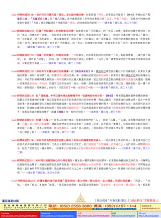 (xxii)   時間與成效(19)：如何方可持誦咒語「得法」及生起何種功德–究竟持誦「得法」的意思是什麼呢？《佛經》中敘述的「陀
羅尼三昧」、「陀羅尼印三昧」及「百八三昧」是什麼意思呢？其中的含意指百種「正定」中有「咒語」，究竟其中的奧妙原
理是什麼呢？「咒語」應否被翻譯呢？持誦咒語「得法」的功德是如何的呢？……(請參看「蓮花海」第二十六期)
(xxiii) 時間與成效(20)：持誦「咒陀羅尼」的奇妙息災功德–如果要生起「咒陀羅尼」的「息災」功德，要配合的條件特別多。由
於「息災」所牽涉的「共業」，亦即是受災眾生的各別「業力」所組成的共同「業力」，相比於只牽涉修行者個人「業力」
的「法陀羅尼」與「義陀羅尼」，情況複雜很多。因此生起「法陀羅尼」與「義陀羅尼」的咒力功德會比較容易，所要求配
合的「定力」層次亦比較低，而生起「咒陀羅尼」的「息災」功德會比較困難，所要求配合的「定力」層次亦相應地比較
高。……(請參看「蓮花海」第二十七期)
(xxiv)  時間與成效(21)：持誦「忍陀羅尼」的奇妙功德–「忍陀羅尼」的功德是如何生起的呢？「忍」有兩種意義，一種代表「印
可」，另一種代表「決定」。「印可」指「印證後得到認可成就」的意思。「決定」指「確實及深切地了悟與肯定某層次的成
就，決斷而堅定不疑」。……(請參看「蓮花海」第二十八期)
(xxv)  時間與成效(22)：如何佈下天羅地網式的保護罩–在《佛說佛名經》中，釋迦牟尼佛宣說出數以千計的佛名號，若果計入濃
縮的簡稱，例如「南無第二劫八千億同名法體決定佛」等，諸佛的名號可以多至無限。若果眾生遵照釋迦牟尼佛的教導依足
誦唸，所結下的佛緣同樣是無限的。將來受教於如此龐大數量的諸佛，並且受到如虛空般的無邊諸佛及其護法所護蔭，遠離
一切業障是必然的、肯定的，而且可以安然地修行，無災、無難、無障地修到終點而成佛。可以說，誦佛名號，是一種「祈
禱式、被祝福式、受保護式」的修行，只是漫長了一點，也間接了一點。……(請參看「蓮花海」第二十九期)
(xxvi)  時間與成效(23)：在「潛意識」中早已擁有佛法智慧種子時，唸誦佛經有何分別–《佛經》，畢竟是蘊藏無窮佛智慧的典籍，
藉着文字來表達佛的智慧，並且祈望眾生從文字的表達中明白其中的智慧，再加以運用。可惜要達到這種效果，並非一件容
易的事。除非誦讀的眾生具有宿世的因緣福德，在潛意識中早已擁有這些智慧的種子，否則即使棄用古文，改用現代的文字
來表達，同樣無法達到祈望的結果。但有沒有另類的方法，可以有望達到祈望的結果呢？在潛意識中早已擁有這些智慧的種
子，或者沒有這些智慧的種子，誦讀《佛經》時，有何分別呢？……(請參看「蓮花海」第三十期)
(xxvii)  時間與成效(23)：何謂「心魔」？–許多人說修行佛法，是要克服我們的「心」，即是「心魔」。「心魔」是怎樣形成的呢？其
實「心魔」是一種不好的趨勢，潛藏在我們多生多世以來的「八識田」之中，由不好的「業種子」引起反應而投射出來的。
要克服「心魔」，很多人都知道，難以依靠別人，必須「從心做起」。但如果自己的知識水準又低，抗壓能力又弱，又如何
「從心做起」呢？……(請參看「蓮花海」第三十一期)
(xxviii)  時間與成效(24)：如何方可為即將逝世的親人續命？如何以四種層面救助病人–一些出現死亡徵兆的病人，甚至見到自己已
經進入初步的被審視善惡階段，代表此人雖然尚未正式死亡，但已經踏在「生死邊緣」的界線之上。由於這是一個關鍵的位
置，能否「起死回生、續命當時」，就視乎此刻這名病人正在引發或可被引發的福報有幾多。……(請參看「蓮花海」第三十
二期)
(xxix)  時間與成效(25)：如何可以直接提升心的功用及德行–聲音是一種具振動特性的頻率，如果鼓動身體的氣流與肌肉，令聲帶生
起振動而發出聲音，無論這些聲音是否具有意義，都會對身體產生一定的影響，其中更包括對精神層面的影響。不同程度的
聲音，當然會有不同程度的影響。因此佛教的修行方法之中，亦將聲音納入重要的修持之一。這種修行的綜合功德是如何的
呢？……(請參看「蓮花海」第三十三期)
(xxx)  時間與成效(26)：持誦音聲的技巧必須隨「習氣特性、業力特性、願力取向、定力程度」而調校及改變–「咒語」、「名
號」、或者「經文」本身的「振頻」，是否適合持誦者、能否配合持誦者的「習氣特性、業力特性、願力取向」等，都是影
蓮花海第49期
94
[ 按此前往「本會活動目錄」] [ 按此前往「文章目錄」]
敦 珠 佛 學 會 國 際 有 限 公 司
通 訊 地 址 ： 香 港 柴 灣 常 安 街 7 7 號 發 達 中 心 4 樓
4th Floor, Federal Centre, 77 Sheung On Street, Chaiwan, Hong Kong
電話：(852) 2558 3680 傳真：(852) 3157 1144
網 址 ： h t t p : / / w w w . d u d j o m b a . c o m 電 子 郵 件 ： info@dudjomba.org.hk
版權擁有者：
敦珠佛學會國際有限公司
Youtube
www.youtube.com/user/DudjomBuddhist
Facebook
www.facebook.com/DudjomBuddhist
土豆
http://www.tudou.com/home/dudjom
优酷
http://i.youku.com/dudjom
56.com
http://i.56.com/Dudjom
 