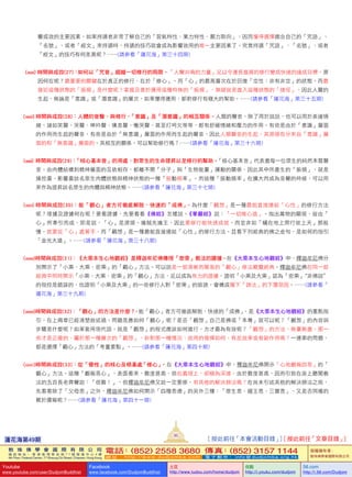 響成效的主要因素。如果持誦者非常了解自己的「習氣特性、業力特性、願力取向」，因而懂得選擇適合自己的「咒語」、
「名號」、或者「經文」來持誦時，持誦的技巧就會成為影響效用的唯一主要因素了。究竟持誦「咒語」、「名號」、或者
「經文」的技巧有何差異呢？……(請參看「蓮花海」第三十四期)
(xxxi)  時間與成效(27)：如何以「咒音」超越一切修行的局限–「人聲共鳴的力量」足以令漫長進展的修行變成快速的達成目標。原
因何在呢？最重要的關鍵在於真正的修行，在於「修心」。而「心」的最高層次在於回復「空性：非有非空」的狀態。而最
接近這種狀態的「振頻」是什麼呢？掌握及善於運用這種特殊的「振頻」，無疑就是進入這種狀態的「捷徑」。因此人聲的
生起，無論是「意識」或「潛意識」的層次，如果懂得運用，都對修行有極大的幫助。……(請參看「蓮花海」第三十五期)
(xxxii)  時間與成效(28)：人體的音聲，與修行、「意識」及「潛意識」的相互關係–人類的聲音，除了用於說話，也可以用於表達情
緒，諸如笑聲、哭聲、呻吟聲、嘆息聲、慟哭聲、甚至打呵欠等等，都有舒緩情緒和壓力的作用。有些是由於「意識」層面
的作用而生起的聲音，有些是由於「無意識」層面的作用而生起的聲音，因此人類聲音的生起，其源頭有分來自「意識」層
面的和「無意識」層面的。其相互的關係，可以幫助修行嗎？……(請參看「蓮花海」第三十六期)
(xxxiii)   時間與成效(29)：「核心基本音」的用處、對眾生的生命提昇以至修行的幫助–「核心基本音」代表着每一位眾生的純然本質聲
音。由肉體結構到精神層面的互依相存，都離不開「分子」與「生物能量」運動的關係，因此其中所產生的「振頻」，就是
操控着、影響着該名眾生肉體狀態與精神狀態的一種「振動頻率」。而這種「振動頻率」在擴大而成為音聲的時候，可以用
來作為提昇該名眾生的肉體與精神狀態。……(請參看「蓮花海」第三十七期)
(xxxiv)  時間與成效(30)：能「觀心」者方可徹底解脫，快速的「成佛」–為什麼「觀想」是一種最能直接連結「心性」的修行方法
呢？理據及證據何在呢？要看證據，先要看看《佛經》怎樣說。《華嚴經》說：「一切唯心造」。指出萬物的顯現，皆由「
心」所牽引而成，即是說，「心」是源頭。擒賊先擒王，因此要修行能快速成就，而並非如「蟻在地上爬行欲上天」那般
慢，就要從「心」處著手。而「觀想」是一種最能直接連結「心性」的修行方法。且看下列經典的佛之金句，是如何的指引
「金光大道」。……(請參看「蓮花海」第三十八期)
(xxxv)時間與成效(31)：《大乘本生心地觀經》是釋迦牟尼佛傳授「密乘」教法的證據–在《大乘本生心地觀經》中，釋迦牟尼佛分
別開示了「小乘、大乘、密乘」的「觀心」方法。可以說是一部清晰而簡易的「觀心」修法概覽經典。釋迦牟尼佛在同一部
經典中同時開示「小乘、大乘、密乘」的「觀心」方法，足以成為有力的證據，證明「小乘及大乘」認為「密乘」“非佛說”
的指控是錯誤的，也證明「小乘及大乘」的一些修行人對「密乘」的毀謗，會構成種下「謗法」的下墮惡因。……(請參看「
蓮花海」第三十九期)
(xxxvi)時間與成效(32)：「觀心」的方法是什麼？–能「觀心」者方可徹底解脫，快速的「成佛」，是《大乘本生心地觀經》的重點指
引，在上兩章已經清楚敘述過。問題是應如何「觀心」呢？是否「觀想」自己是佛或「本尊」就可以呢？「觀想」的內容與
步驟是什麼呢？如果套用現代語，就是「觀想」的程式應該如何進行，方才最為有效呢？「觀想」的方法，無量無盡，那一
些才是正確的、屬於那一種層次的「觀想」、針對那一種情況、效用的發揮如何、有反效果或者副作用嗎？一連串的問題，
都是選擇「觀心」方法的「考量要點」。……(請參看「蓮花海」第四十期)
(xxxvii)時間與成效(33)：從「覺性」的核心及根基處「修心」–在《大乘本生心地觀經》中，釋迦牟尼佛開示「心地觀報四恩」的「
觀心」方法。這種「觀報恩心」，表面看來，難度甚高，但在義理上，卻極為深遠。由於難度甚高，因而引致在座上聽聞教
法的五百長老齊聲說：「很難！」，但釋迦牟尼佛又說一定要修，有其他的解決辦法嗎？在尚未引述其他的解決辦法之前，
先看看除了「父母恩」之外，釋迦牟尼佛如何開示「四種恩德」的另外三種：「眾生恩、國王恩、三寶恩」，又是否同樣的
難於還報呢？……(請參看「蓮花海」第四十一期)
蓮花海第49期
95
[ 按此前往「本會活動目錄」] [ 按此前往「文章目錄」]
敦 珠 佛 學 會 國 際 有 限 公 司
通 訊 地 址 ： 香 港 柴 灣 常 安 街 7 7 號 發 達 中 心 4 樓
4th Floor, Federal Centre, 77 Sheung On Street, Chaiwan, Hong Kong
電話：(852) 2558 3680 傳真：(852) 3157 1144
網 址 ： h t t p : / / w w w . d u d j o m b a . c o m 電 子 郵 件 ： info@dudjomba.org.hk
版權擁有者：
敦珠佛學會國際有限公司
Youtube
www.youtube.com/user/DudjomBuddhist
Facebook
www.facebook.com/DudjomBuddhist
土豆
http://www.tudou.com/home/dudjom
优酷
http://i.youku.com/dudjom
56.com
http://i.56.com/Dudjom
 