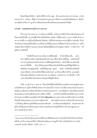 สิ่งเหลานี้แสดงใหเห็นวา ผูบริหารที่มีอํานาจในการพูด, สั่งการและนําเกมในวาระการประชุม อาจไม
ยอมกลาวคําวา “ขอโทษ” เมื่อรูวาการกําหนดนโยบายและแผนงานที่เกิดจากตนเองนั้นเกิดขอผิดพลาด หรือเปน
เพราะผูบริหารหวั่นเกรงวา ฐานอํานาจที่ตนครอบครองนั้นจะสั่นคลอนและหลุดลอยไปในที่สุด
มายาคติ : บทสรุปของความรู อํานาจ และภาษา
ทั้งความรู อํานาจและภาษา ตางเปนมายาคติทั้งสิ้น แตเปนมายาคติที่เราทั้งหลายตองยอมรับเพราะนี่
คือสภาพจริงที่เกิดขึ้น สภาพจริงที่รูวาทั้งสามสิ่งนั้นลื่นไหล ไมมั่นคง วันนี้มีความรู ณ สถานการณหนึ่ง อีกวัน ณ
สถานการณหนึ่ง ความรูนั้นไมเปนที่ยอมรับไปเสียแลว วันนี้เปนจักรพรรดิอะตาอวลปาผูมีอํานาจเบ็ดเสร็จ อีกวัน
จักรพรรดิกลายเปนเชลยที่ไมเหลืออํานาจหรือแมกระทั่งชีวิตของตนเอง วันนี้ถอยคําคําสั่งบงบอกถึงอํานาจ แตอีก
วันถอยคํานั้นอาจไมไดรับการแยแสจากใครเลย ขอยืนยันนี้เชื่อมโยงกับคําพูดของ โรล็องด บารตส (2547 : 7)ที่
พูดถึงมายาคติไวดังนี้
“จริงหรือที่วาทุกอยางกลายเปนมายาคติไดหมดสิ้น ขาพเจาเชื่ออยางนั้น เพราะ
จักรวาลมีศักยภาพที่จะกระตุนใหมนุษยสรางความหมายขึ้นมาไดอยางไมสิ้นสุด ทุกสิ่งในโลกนี้
สามารถจะถูกสังคมเขาไปลวงควักออกจากที่ที่มันอยูของมันเงียบๆ แลวทําใหมันกลายเปนเหยื่อ
ของวาทะไดทั้งสิ้น ดวยวาไมมีกฎธรรมชาติหรือระเบียบขอใดที่หามมนุษยมิใหพูดถึงสิ่งตางๆ
ตนไมมันอาจจะอยูของมันดีๆ แตทันทีที่มันถูกมินู ดรูเอต 7
เอยถึง มันก็เริ่มที่จะไมใชตนไม
ธรรมดาเสียแลว แตกลายเปนตนไมที่ถูกประดับประดา ถูกปรับแปรเพื่อการบริโภค ถูกแตงแตม
ใหชวนเคลิบเคลิ้มดวยความเปนวรรณกรรม ความเปนขบถ และจินตภาพ กลาวสั้นๆคือ การใช
งานทางสังคมไดเขาไปสวมทับลงบนวัตถุสสารที่ไมรูอิโหนอิเหน “
ดังนั้น ความรู อํานาจ และภาษา ที่บุคคลใดไดใชเปนเครื่องมือในยามอยูในตําแหนงของผูบริหารยอม
ผกผันไดตลอดเวลา ผูบริหารจึงพึงสังวรตอสภาพการณเหลานี้ หากนําอํานาจมาใชอยางหลงระเริงและในแนวทาง
อันมิชอบอาจตองเจ็บปวดเมื่อคราที่ตนตองกลายเปนฝายถูกกระทําบาง และเหนืออื่นใด องคกรหรือประเทศชาติ
ตองพลอยรับเคราะหกรรมซึ่งเปนผลแหงการใชอํานาจนี้ดวย อยางไรก็ตามยังมีเงื่อนไขหนึ่งที่นาจะสามารถเปน
ตัวกําหนดมายาคติทั้งสามของผูบริหารได นั่นคือ พลังมวลชน เพราะเหตุการณทางประวัติศาสตรมากมายเปนขอ
ยืนยันไดวาพลังมวลชนสามารถคานอํานาจผูบริหารได แตหากผูบริหารจะนํามายาคติเหลานี้มาบริหารองคกร
ภายใตปรัชญาเพื่อสวนรวมมิใชเพื่อตนเองและพวกพองแลว เราคงตองยกยองเชิดชูเกียรติ โดยเฉพาะอยางยิ่ง
ผูบริหารที่เจริญรอยตามเบื้องพระยุคลบาทพระบาทสมเด็จพระเจาอยูหัวที่ไดพระราชทานพระปฐมบรมราช
โองการแกพสกนิกรชาวไทยวา
7
Minou Drouet เปนเด็กหญิงอายุแปดขวบที่เขียนบทกวีตีพิมพเผยแพร กลายเปนเรื่องโดงดังไปทั่วประเทศในชวง
สมัยนั้น บทกวีหวานๆของเธอไดรับการชื่นชมดวยรสนิยมแบบกระฎมพีวา มีความสดใสอันเกิดจากความเปน
“ธรรมชาติ” ของเด็ก (โรล็องด บารตส , 2547 : 7)
 