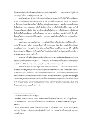 กําหนดใหมีผูที่มีความรูดีในเรื่องสุขภาพที่จะสามารถประกอบอาชีพแพทยได และกําหนดใหเปนผูที่มีอํานาจ
มากกวาผูอื่นในเรื่องนี้ (วิโรจน อรุณมานะกุล,2547 : 11)
สังคมไทยสมัยกอน ผูชายเทานั้นที่ไดเรียนหนังสือโดยการบวชเรียน ผูหญิงไมมีสิทธิ์ไดเรียนหนังสือ การมี
ความรูจากการเรียนหนังสือจึงมีขอไดเปรียบมากมาย เพราะการไดเรียนหนังสือยอมทําใหสามารถอานออกเขียน
ได เมื่ออานออกเขียนได นั่นยอมเปนเครื่องมือที่จะนําพาไปสูโลกแหงขอมูลตางๆ รวมทั้งมีโอกาสติดตอสื่อสารมาก
ขึ้น ผูชายมีบทบาทแทบทุกเรื่องมากกวาผูหญิง ดังนั้นผูชายอันหมายรวมถึงผูรูหนังสือจึงมีอํานาจแหงการกดขี่เพื่อ
กีดกันความเปนใหญของผูหญิง เรื่องราวของอําแดงเหมือนจึงเปนตัวอยางที่ชวยยืนยันถึงผลของการรูหนังสือของ
ผูหญิง นั่นคืออําแดงเหมือนสามารถเขียนฎีกาทูลเกลาฯถวายพระบาทสมเด็จพระจอมเกลาเจาอยูหัว รัชกาลที่ 4
ซึ่งปรากฏในประกาศพระราชบัญญัติลักษณะลักพา พ.ศ.2408 และไดรับชัยชนะในที่สุด (ธม ธาตรีและจันนิภา,
2521 : 199-201)
ตัวอยางของความหายนะอันมีสาเหตุจากการไมรูหนังสือที่เกิดขึ้นในระดับกลุมคนนั้นเห็นไดจากเรื่องราว
ทางประวัติศาสตรของชาวอินคา ชาวอินคาซึ่งอยูภายใตการปกครองของจักรพรรดิอะตาอวลปา ตองพบกับความ
หายนะอันใหญหลวง ดวยความที่ชาวอินคาไมมีภาษาเขียนจึงไมสามารถรับรูขอมูลขาวสารใดๆได จะรูก็เพียง
ลักษณะปากตอปาก ที่สําคัญกวานั้น ในเขตโลกใหม 1
นั้น ผูที่เขียนหนังสือเปน จํากัดอยูเฉพาะผูนํากลุมเล็กๆ แต
จักรพรรดิอะตาอวลปาไมไดเปนหนึ่งในนั้น !
อะตาอวลปาที่แวดลอมดวยทหารและขาราชบริพาร 80,000 คน กลับตองพายแพทหารชาวสเปนชั้นเลว
เพียง 168 นายที่นําโดยฟรานซิสโก ปซารโร 2
และทายที่สุด หลังจากไดคาไถตัวที่เปนทองคําเต็มหอง ปซารโรก็
ตระบัดสัตยที่ตนใหไวแกอะตาอวลปาวาจะปลอยตัวพระองคโดยการสังหารพระองคเสีย
ปจจัยหนึ่งที่นอกเหนือจากการไมรูหนังสือของจักรพรรดิอะตาอวลปา แตอาจเปนผลพวงจากการไมรู
หนังสือคือการไมมีขอมูลหรือประสบการณเกี่ยวกับประเทศและประชาชนชาวสเปนเลย อันที่จริงปซารโรเองก็ไมรู
หนังสือ(คือไมมีความรูในกระดาษ) เชนเดียวกับจักรพรรดิอะตาอวลปา แตเขาไดเปรียบจักรพรรดิอะตาอวลปา
เพราะเขาอาศัยอยูในสังคมที่มีวัฒนธรรมการอานการเขียน หนังสือเทาที่เผยแพรอยูในยุโรปชวยใหชาวสเปนรูเรื่อง
ประวัติศาสตรยุโรปเมื่อหลายพันปกอน และเรื่องราวเกี่ยวกับอารยธรรมรวมสมัยหลายวัฒนธรรม(จาเร็ด ไดมอนด,
2547 :97)และดวยเหตุนี้ ปซารโรจึงอาศัยประโยชนจากการนี้ โดยการนํายุทธวิธีการซุมโจมตีของคอรเตช 3
มาใช
กับอะตาอวลปา (จาเร็ด ไดมอนด, 2547 : 97)
1
โลกใหม หมายถึงทวีปอเมเริกาในปจจุบัน
2
ฟรานซิสโก ปซารโร (Francisco Pizarro) เปนชาวสเปนซึ่งมีชีวิตระหวางปค.ศ.1475 – 1541 เปนลูกพี่ลูกนอง
กับมารดาของคอรเตส ปซารโรเปนหนึ่งในชาวสเปนที่ไมไดเรียนหนังสือ เขาพิชิตจักรวรรดิอินคาแหงเปรูในป
ค.ศ.1532
3
เฮอรนัน คอรเตส(Hernán Cortés) เปนชาวสเปนซึ่งมีชีวิตระหวางปค.ศ.1485 – 1547 คอรเตส ไดรับการศึกษา
ในระดับมหาวิทยาลัย เขาพิชิตจักรวรรดิอัซเต็ก แหงเม็กซิโกในป ค.ศ. 1521 และไดบันทึกเหตุการณการสูรบของ
เขาในครั้งนั้นดวย
 