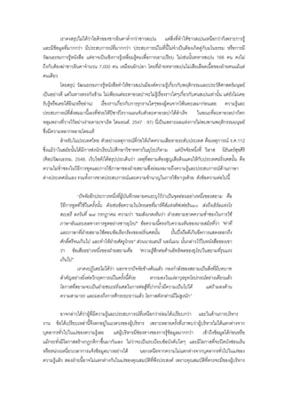 เราคงสรุปไมไดวาไอคิวของชาวอินคาต่ํากวาชาวสเปน แตสิ่งที่ทําใหชาวสเปนเหนือกวาก็เพราะการรู
และมีขอมูลที่มากกวา มีประสบการณที่มากกวา ประสบการณในที่นี้ไมจําเปนตองเกิดคูกับมโนธรรม หรือการมี
วัฒนธรรมการรูหนังสือ แตอาจเปนเชิงการรูเหลี่ยมรูคมเพื่อการเอาเปรียบ ไมเชนนั้นทหารสเปน 168 คน คงไม
ถึงกับตองฆาชาวอินคาจํานวน 7,000 คน เหมือนผักปลา โดยที่ฝายทหารสเปนไมเสียเลือดเนื้อของฝายตนแมแต
คนเดียว
โดยสรุป วัฒนธรรมการรูหนังสือทําใหชาวสเปนมีองคความรูเกี่ยวกับพฤติกรรมและประวัติศาสตรมนุษย
เปนอยางดี แตในทางตรงกันขาม ไมเพียงแตอะตาอวลปาจะไมรูเรื่องราวใดๆเกี่ยวกับคนสเปนเทานั้น แตยังไมเคย
รับรูหรือเคยไดยิน(หรืออาน) เรื่องราวเกี่ยวกับการรุกรานใดๆของผูคนจากโพนทะเลมากอนเลย ความรูและ
ประสบการณที่สั่งสมมานี้เองที่ชวยใหปซารโรวางแผนจับตัวอะตาอวลปาไดสําเร็จ ในขณะที่อะตาอวลปาก็ตก
หลุมพรางที่วางไวอยางงายดาย(จาเร็ด ไดมอนด, 2547 : 97) นี่เปนเพราะผลแหงการไมพบพานพฤติกรรมมนุษย
ซึ่งมีความหลากหลายโดยแท
สําหรับในประเทศไทย ตัวอยางเหตุการณที่กอใหเกิดความเสียหายระดับประเทศ คือเหตุการณ ร.ศ.112
ซึ่งแมวาในสมัยนั้นไดมีการสงนักเรียนไปศึกษาวิชาทหารในยุโรปก็ตาม แตปจจัยหนึ่งที่ วิลาส นิรันดรสุขศิริ
(ศิลปวัฒนธรรม, 2548, เว็บไซต)ไดสรุปประเด็นวา เหตุที่สยามตองสูญเสียดินแดนใหกับประเทศฝรั่งเศสนั้น คือ
ความไมช่ําชองในวิธีการทูตและการใชภาษาของฝายสยามซึ่งยอมหมายถึงความรูและประสบการณดานภาษา
ตางประเทศนั่นเอง รวมทั้งการขาดประสบการณและความชํานาญในการใชอาวุธดวย ดังขอความตอไปนี้
“ปจจัยอีกประการหนึ่งที่ผูบันทึกหลายคนระบุไววาเปนจุดออนอยางหนึ่งของสยาม คือ
วิธีการทูตที่ใชในครั้งนั้น ดังเชนขอความในโทรเลขที่มารคีสแหงดัฟเฟอริน๑๐ สงถึงเอิรลแหงโร
สเบอรี ลงวันที่ ๒๗ กรกฎาคม ความวา "ผมสังเกตเห็นวา ฝายสยามขาดความช่ําชองในการใช
ภาษาอันแยบยลทางการทูตอยางชาวยุโรป" ขอความนี้ตรงกับความเห็นของนายสมิธที่วา "ทาที
และภาษาที่ฝายสยามใชตอบขอเรียกรองของฝรั่งเศสนั้น ปนปงถือดีเกินขีดการแสดงออกถึง
ศักดิ์ศรีจนเกินไป และทําใหฝายศัตรูโกรธ" สวนนายเฮนรี นอรแมน นั้นกลาวไวในหนังสือของเขา
วา ขอเสียอยางหนึ่งของฝายสยามคือ "ความรูสึกตอตานอิทธิพลของยุโรปในสยามที่รุนแรง
เกินไป"
เราคงปฏิเสธไมไดวา นอกจากปจจัยขางตนแลว กองกําลังของสยามเปนสิ่งที่มีบทบาท
สําคัญอยางยิ่งตอวิกฤตการณในครั้งนี้ดวย หากมองในแงอาวุธยุทโธปกรณอยางเดียวแลว
โอกาสที่สยามจะเปนฝายชนะฝรั่งเศสในการตอสูที่ปากน้ํามีความเปนไปได แตถามองดาน
ความสามารถ และมองถึงการศึกระยะยาวแลว โอกาสดังกลาวมีไมสูงนัก”
อาจกลาวไดวาผูที่มีความรูและประสบการณที่เหนือกวายอมไดเปรียบกวา และในดานการบริหาร
งาน ขอไดเปรียบเหลานี้จึงตกอยูในแวดวงของผูบริหาร เพราะหลายครั้งที่เราพบวาผูบริหารไมไดแตกตางจาก
บุคลากรทั่วไปในแงของความรูเลย แตผูบริหารมีชองทางของการรูขอมูลมากกวา เขาถึงขอมูลไดกอนหรือ
แมกระทั่งมีโอกาสสรางกฎกติกาขึ้นมากันเอง ไมวาจะเปนระเบียบขอบังคับใดๆ และมีโอกาสที่จะปดบังซอนเรน
หรือหนวงเหนี่ยวเวลาการแจงขอมูลบางอยางได นอกเหนือจากความไมแตกตางจากบุคลากรทั่วไปในแงของ
ความรูแลว สองฝายนี้อาจไมแตกตางกันในแงของคุณสมบัติที่พึงประสงค เพราะคุณสมบัติที่ควรจะมีของผูบริหาร
 