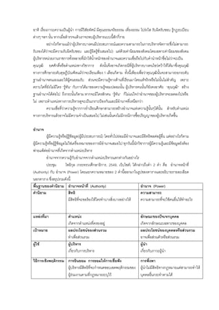 อาทิ เรื่องภาวะความเปนผูนํา การมีวิสัยทัศน มีคุณธรรมจริยธรรม เที่ยงธรรม โปรงใส รับผิดรับชอบ รูกฎระเบียบ
ตางๆ ฯลฯ นั้น หากเมื่อสํารวจแลวเราจะพบผูบริหารแบบนี้สักกี่ราย
อยางไรก็ตามแมวาผูบริหารบางคนมีประสบการณและความสามารถในการบริหารจัดการ(ซึ่งไมสามารถ
รับรองไดวาจะมีความรับผิดรับชอบ และรูผิดรูชั่วเสมอไป) แตดวยคานิยมของสังคมโดยเฉพาะคานิยมของสังคม
ผูบริหารหนวยงานราชการทั้งหลายที่มักใหน้ําหนักของอํานาจและความเชื่อถือไปกับคํานําหนาชื่อไมวาจะเปน
คุณวุฒิ ยศศักดิ์หรือตําแหนงทางวิชาการ ดังนั้นจึงอาจเกิดกรณีที่ผูบริหารบางคนไขวควาใหไดมาซึ่งคุณวุฒิ
ทางการศึกษาระดับดุษฎีบัณฑิตแมวาจะเรียนเพียง 1 เดือนก็ตาม ทั้งนี้เพียงเพื่อวาคุณวุฒินั้นจะสามารถยกระดับ
ฐานอํานาจตนเองและใหผูคนยอมรับ สวนจะมีความรูทางดานที่เรียนมาโดยแทจริงหรือไมนั้นไมสําคัญ เพราะ
ตราบใดที่ยังไมมีใคร “รูทัน” กับการไดมาของความรูจอมปลอมนั้น ผูบริหารคนนั้นก็ยังคงอาศัย “คุณวุฒิ” สราง
ฐานอํานาจไดตอไป ถึงกระนั้นก็ตาม หากจะมีใครสักคน “รูทัน” ก็ไมแนใจวาอํานาจของผูบริหารจะลดลงไปหรือ
ไม เพราะตําแหนงทางการบริหารดูจะเปนเกราะปองกันและมีอํานาจที่เหนือกวา
ความเชื่อที่วาความรูจากการร่ําเรียนศึกษาสามารถสรางอํานาจแหงความรูนั้นๆไดนั้น สําหรับตําแหนง
ทางการบริหารแลวอาจไมมีความจําเปนเสมอไป ไมเชนนั้นคงไมมีกรณีการซื้อปริญญาของผูบริหารเกิดขึ้น
อํานาจ
ผูมีความรูหรือผูรูขอมูล(ผูมีประสบการณ) โดยทั่วไปยอมมีอํานาจและมีอิทธิพลตอผูอื่น แตอยางไรก็ตาม
ผูมีความรูหรือผูรูขอมูลไมใชเครื่องหมายของการมีอํานาจเสมอไป ทุกวันนี้นักวิชาการผูมีความรูและมีขอมูลยังตอง
พายแพตออํานาจที่เกิดจากตําแหนงบริหาร
อํานาจจากความรูกับอํานาจจากตําแหนงบริหารแตกตางกันอยางไร
ประชุม โพธิกุล (กระทรวงศึกษาธิการ, 2549, เว็บไซต) ไดกลาวถึงคํา 2 คํา คือ อํานาจหนาที่
(Authority) กับ อํานาจ (Power) โดยแยกความหมายของ 2 คํานี้ออกมาในรูปของตารางและอธิบายรายละเอียด
นอกตาราง ซึ่งสรุปรวมดังนี้
พื้นฐานของคํานิยาม อํานาจหนาที่ (Authority) อํานาจ (Power)
คํานิยาม สิทธิ
มีสิทธิที่จะขอรองใหใครทําบางสิ่งบางอยางให
ความสามารถ
ความสามารถที่จะใชคนอื่นใหทําอะไร
แหลงที่มา ตําแหนง
เกิดจากตําแหนงที่ครองอยู
ลักษณะของปจเจกบุคคล
เกิดจากลักษณะเฉพาะของบุคคล
เปาหมาย ผลประโยชนของสวนรวม
ทําเพื่อสวนรวม
ผลประโยชนของบุคคลหรือสวนรวม
อาจเพื่อสวนตัวหรือสวนรวม
ผูใช ผูบริหาร
เกี่ยวกับการบริหาร
ผูนํา
เกี่ยวกับภาวะผูนํา
วิธีการเชิงพฤติกรรม การยินยอม การยอมใหการเชื่อฟง
ผูบริหารมีสิทธิที่จะกําหนดขอบเขตพฤติกรรมของ
ผูรวมงานตามที่กฎหมายระบุไว
การพึ่งพา
ผูนําไมมีสิทธิทางกฎหมายแตสามารถทําให
บุคคลอื่นกระทําตามได
 