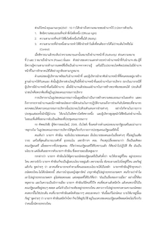 สวนวิโรจน อรุณมานะกุล(2547 : 10-11)ไดกลาวถึงความหมายของอํานาจไว 3 ประการดวยกัน
1. สิทธิความชอบธรรมที่จะทําสิ่งใดสิ่งหนึ่ง (Official right)
2. ความสามารถที่จะทําใหสิ่งใดสิ่งหนึ่งเกิดขึ้นได (Ability)
3. ความสามารถที่ฝายหนึ่งสามารถทําใหอีกฝายทําในสิ่งที่ตนตองการไดไมวาจะเต็มใจหรือไม
(Control)
เมื่อพิจารณาแลวจะเห็นวาความหมายแรกนั้นหมายถึงอํานาจหนาที่ (Authority) สวนความหมาย
ที่ 2 และ 3 หมายถึงอํานาจ (Power) นั่นเอง ตัวอยางของความแตกตางระหวางอํานาจหนาที่กับอํานาจ เชน ผูที่
มีความรูความสามารถดานการแพทยซึ่งถือเปนอํานาจจากความรู แตไมมีใบประกอบโรคศิลปะยอมไมมีอํานาจ
หนาที่ในการรักษาคนไขไดอยางถูกตองตามกฎหมาย
ตําแหนงของผูบริหารมาพรอมกับอํานาจหนาที่ และผูบริหารมักอาศัยอํานาจหนาที่ที่ตนครองอยูมาสราง
ฐานอํานาจใหกับตนเอง ดังนั้นผูบริหารสวนใหญจึงมีทั้งอํานาจหนาที่และอํานาจในการบริหาร (ยกเวนบางกรณีที่
ผูบริหารมีอํานาจหนาที่แตไมมีอํานาจ) เมื่อมีอํานาจแลวยอมแผอํานาจในการสรางพวกพองของตนได ประเด็นที่
นาสนใจคือพวกพองที่อยูในรูปของคณะกรรมการบริหาร
การบริหารงานในรูปของคณะกรรมการนั้นดูเหมือนวาเปนการสรางความชอบธรรมภายในองคกร แสดง
ถึงการกระจายอํานาจและมีภาพลักษณของการมีสวนรวมในการปฏิบัติงานรวมถึงการรวมกันรับผิดชอบที่สามารถ
ตรวจสอบไดเพราะคณะกรรมการบริหารนั้นประกอบไปดวยตัวแทนจากฝายตางๆ อยางไรก็ตามในวาระการ
ประชุมแตละครั้งมักมีผูนําเกม ใหเกมไปในทิศทางใดทิศทางหนึ่ง และผูบริหารสูงสุดมักไดสิทธิแหงอํานาจนั้น
ในขณะที่มติที่ออกมากลับเปนมติของที่ประชุมคณะกรรมการ
กร ทัพพะรังสี( ผูจัดการออนไลน, 2549, เว็บไซต) ซึ่งเคยดํารงตําแหนงรองนายกรัฐมนตรีและผานการ
“คลุกวงใน” ในรูปของคณะกรรมการบริหารไดพูดเกี่ยวกับวาระการประชุมคณะรัฐมนตรีดังนี้
ตนเห็นวา นายกฯ ทักษิณ จะมีนโยบายของตนเอง มีนโยบายของตนเองในเรื่องตางๆ ที่ไมอยูในแฟม
วาระ แตในที่สุดแลวนายบวรศักดิ์ อุวรรณโณ เลขาธิการฯ ครม. ก็จะสรุปเรื่องออกมาวา ถือเปนมติของ
คณะรัฐมนตรี เมื่อออกจากที่ประชุมครม. ก็ถือวาคณะรัฐมนตรีไดรับทราบแลว ก็ตองนําไปปฏิบัติ คือ มันเปน
นโยบาย แตเริ่มตนออกจากตัวนายกฯ ทักษิณ ซึ่งลงรายละเอียดสูงมาก
กรกลาววา นายกฯ ทักษิณไมไดดูความถนัดของรัฐมนตรีเปนตัวตั้งวา จะใหเขาอยูที่ไหน อยูกระทรวง
ไหน เพราะยังไง นายกฯ ทักษิณก็จะเปนผูมอบนโยบายอยูแลว เพราะฉะนั้น ฉันจะเอาเธอไปนั่งอยูที่ไหน เธอก็อยู
แลวกัน พูดงายๆ วา เอาคนที่สามารถจะทําตามที่ตนเองมอบนโยบายไดเปนหลัก นายกฯทักษิณรูจักทุกคนวา
ถนัดตรงไหน-ไมไดถนัดตรงนี้ เชนการนําคุณหญิงสุดารัตน เกยุราพันธุไปอยูกระทรวงเกษตรฯ ตนก็ถามวาทําไม
เอาไปอยูกระทรวงเกษตรฯ ดูไมคอยตรงเลย แตเหตุผลที่ไดรับก็คือวา “มันเปนเรื่องของการเมือง” อยางนี้ก็ตอง
หยุดถาม และในความเปนนักการเมือง นายกฯ ทักษิณก็มีคนที่ไวใจ คนที่สบตาแลวสนิทใจ แลวคนพวกนี้ก็เปน
คณะรัฐมนตรีอยูรอบๆ ตลอด แตไมจําเปนวาจะตองอยูกระทรวงไหน เพราะการไปอยูกระทรวงตามความถนัดของ
คนพวกนี้ไมใชประเด็น คนที่นายกฯทักษิณสนิทดวยมากๆ เคยบอกตนวา “อันนี้ผมก็ไมถนัดนะ นายใหมาอยูนี้ผม
ก็อยู” พูดงายๆ วา นายกฯ ทักษิณสนิทใจใคร ก็จะใหอยูรับใช อยูในแวดวงของคณะรัฐมนตรีตลอดโดยไมเกี่ยวกับ
วาคนนี้ถนัดกระทรวงไหน
 