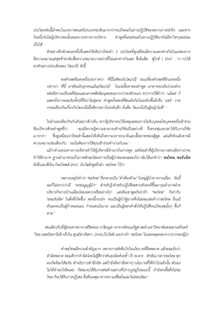 ประโยคเชนนี้มักพบในบทภาพยนตรประเภทขบขันมากกวาจะเกิดผลในทางปฏิบัติของสถานการณจริง และหาก
วันหนึ่งวันใดผูบริหารคนนั้นหมดวาระทางการบริหาร คําพูดที่เคยสงผลในทางปฏิบัติอาจไมมีคาใดๆเลยยอม
เปนได
ตัวอยางอีกลักษณะหนึ่งที่แสดงใหเห็นวาถอยคํา 2 ประโยคที่ดูเหมือนมีความแตกตางกันในแงของการ
ตีความหมายแตสุดทายกลับสื่อความหมายบางอยางที่ไมแตกตางกันเลย ซึ่งมิแช็ล ฟูโกต ( 2547 : 11-12)ได
ยกตัวอยางประเด็นของ “โสเภณี” ดังนี้
“องคกรสตรีแหงหนึ่งประกาศวา “ที่นี่ไมตอนรับโสเภณี” ขณะที่องคกรสตรีอีกแหงหนึ่ง
กลาววา “ที่นี่ เราตอนรับทุกคนแมแตโสเภณี” ในแงเนื้อหาของคําพูด เราอาจจะเห็นวาองคกร
หลังมีความเปนเสรีนิยมและเคารพสิทธิมนุษยชนมากกวาองคกรแรก ทวาการใชคําวา “แมแต” ก็
แสดงถึงการยอมรับทั้งๆที่ถือวาไมคูควร คําพูดทั้งสองที่ขัดแยงกันในระดับพื้นผิวจึง “แชร” วาท
กรรมเดียวกันเกี่ยวกับโสเภณีเมื่อพิจารณาในระดับลึก นั่นคือ “โสเภณีเปนผูหญิงไมดี” “
ในทํานองเดียวกันกับตัวอยางขางตน หากผูบริหารจะใหเหตุผลของการไมรับบุคคลใดบุคคลหนึ่งเขารวม
ทีมบริหารดวยคําพูดที่วา “คุณมีความรูความสามารถดานวิจัยเปนอยางดี จึงควรทุมเทเวลาใหกับงานวิจัย
มากกวา” ซึ่งดูเหมือนวาถอยคํานี้แสดงใหเห็นถึงความปรารถนาดีและเอื้ออาทรของผูพูด แตแทจริงแลวอาจมี
ความหมายเชนเดียวกับ “ผมไมตองการใหคุณเขารวมทํางานกับผม ”
แมวาตําแหนงทางการบริหารทําใหผูบริหารมีอํานาจในการพูด แตถอยคําที่ผูบริหารบางสวนคิดวานาจะ
ทําใหอํานาจ ,ฐานอํานาจรวมถึงภาพลักษณของการเปนผูนําของตนลดลงไป กลับไดแกคําวา ขอโทษ, ขอรับผิด
ดังที่เปลวสีเงิน (ไทยโพสต,2547, เว็บไซต)พูดถึงคํา “ขอโทษ” ไววา
“เพราะเหตุไรคําวา "ขอโทษ" จึงกลายเปน "คําตองหาม" ในหมูผูนําทางการเมือง อันนี้
ผมก็ไมทราบวามี "ธรรมนูญผูนํา" สําหรับรู-สําหรับปฏิบัติเฉพาะตัวคนที่ขึ้นมากุมอํานาจฝาย
บริหารกิจการบานเมืองโดยเฉพาะหรืออยางไร? แตเห็นเขาพูดกันวาถา "ขอโทษ" ก็เทากับ
"ยอมรับผิด" ในสิ่งที่เกิดขึ้น! ตรงนี้กระมัง คนเปนผูนํารัฐบาลจึงไมยอมเอยคําวาขอโทษ ถึงแม
ตัวเองจะเปนผูกําหนดแผน กําหนดนโยบาย และเปนผูออกคําสั่งใหปฏิบัติจนเกิดเหตุนั้นๆ ขึ้นก็
ตาม”
เชนเดียวกับที่ผูชวยศาตราจารยชิดชนก ราฮิมมูลา อาจารยคณะรัฐศาสตร มหาวิทยาลัยสงขลานครินทร
วิทยาเขตปตตานี(อางถึงใน ศูนยขาวอิศรา, 2549,เว็บไซต) มองวาคํา “ขอโทษ” ไมเคยหลุดออกจากปากของผูนํา
“คําขอโทษมีความสําคัญมาก เพราะการตัดสินใจในนโยบายที่ผิดพลาด แลวยอมรับวา
ทําผิดพลาด ยอมดีกวาทําผิดโดยไมรูสึกวาตัวเองผิดดวยซ้ํา ถา พ.ต.ท . ทักษิณ กลาวขอโทษ ทุก
คนก็พรอมใหอภัย สําหรับการสํานึกผิด แตถายังคิดวาสิ่งตางๆ นโยบายที่ไดทําไปแลวนั้น ตัวเอง
ไมไดทําอะไรผิดเลย ก็ยอมจะไดรับการตอตานอยางที่ปรากฏอยูในขณะนี้ ถายังคงดื้อดึงไมขอ
โทษ ก็จะไดรับการปฏิเสธ ซึ่งตนเหตุมาจากความเชื่อมั่นและไมออนนอม”
 