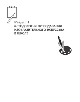Раздел I
МЕТОДОЛОГИЯ ПРЕПОДАВАНИЯ
ИЗОБРАЗИТЕЛЬНОГО ИСКУССТВА
В ШКОЛЕ
 