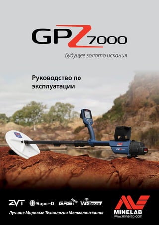 Instruction Manual Minelab GPZ 7000 Metal Detector Russian.