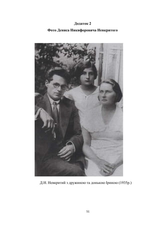 51
Додаток 2
Фото Дениса Никифоровича Невкритого
Д.Н. Невкритий з дружиною та донькою Іриною (1935р.)
 