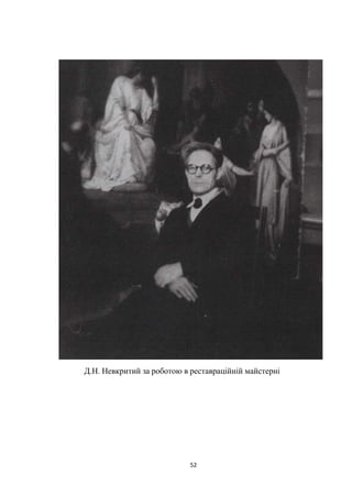 52
Д.Н. Невкритий за роботою в реставраційній майстерні
 