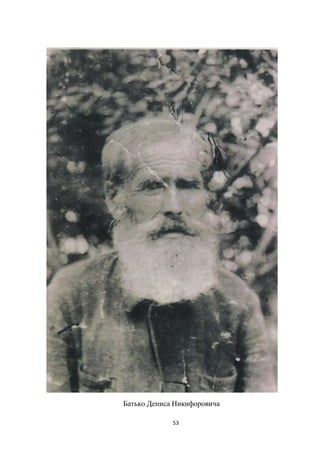 53
Батько Дениса Никифоровича
 