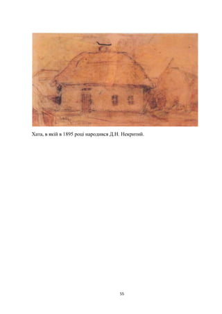 55
Хата, в якій в 1895 році народився Д.Н. Некритий.
 