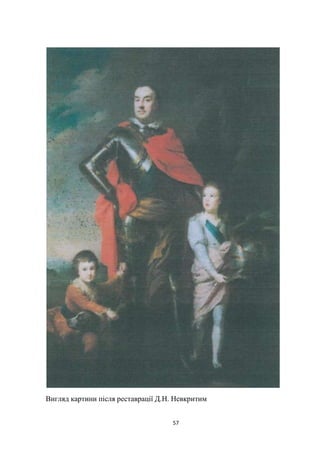 57
Вигляд картини після реставрації Д.Н. Невкритим
 