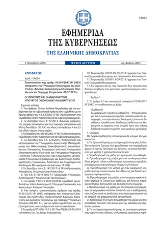 ΑΠΟΦΑΣΕΙΣ
Αριθ. 109034
Τροποποίηση της αριθμ. 91354/2017 (Β’ 2983)
απόφασης του Υπουργού Οικονομίας και Ανά-
πτυξης «Κανόν...