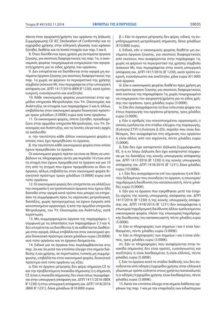 ΕΦΗΜΕΡΙ∆Α TΗΣ ΚΥΒΕΡΝΗΣΕΩΣ 59035Τεύχος Β’4913/02.11.2018
πάντα στον αγοραστή/χρήστη του οργάνου τη Δήλωση
Συμμόρφωσης CE (E...