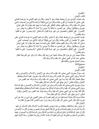 12
01‫إيمان‬
‫اإليمان‬ ‫كتاب‬
‫قولي‬ ‫عرضت‬ ‫ما‬ ‫التيمي‬ ‫إبراهيم‬ ‫وقال‬ ‫يشعر‬ ‫ال‬ ‫وهو‬ ‫عمله‬ ‫يحبط‬ ‫أن‬ ‫من‬ ‫المؤمن‬ ‫خوف‬ ‫باب‬
‫عملي‬ ‫على‬‫النبي‬ ‫أصحاب‬ ‫من‬ ‫ثالثين‬ ‫أدركت‬ ‫مليكة‬ ‫أبي‬ ‫ابن‬ ‫وقال‬ ‫مكذبا‬ ‫أكون‬ ‫أن‬ ‫خشيت‬ ‫إال‬
‫إيمان‬ ‫علي‬ ‫إنه‬ ‫يقول‬ ‫أحد‬ ‫منهم‬ ‫ما‬ ‫نفسه‬ ‫على‬ ‫النفاق‬ ‫يخاف‬ ‫كلهم‬ ‫وسلم‬ ‫وآله‬ ‫عليه‬ ‫هللا‬ ‫صلى‬
‫من‬ ‫يحذر‬ ‫وما‬ ‫منافق‬ ‫إال‬ ‫أمنه‬ ‫وال‬ ‫مؤمن‬ ‫إال‬ ‫خافه‬ ‫ما‬ ‫الحسن‬ ‫عن‬ ‫ويذكر‬ ‫وميكائيل‬ ‫جبريل‬
‫والعصيان‬ ‫النفاق‬ ‫على‬ ‫اإلصرار‬‫تعالى‬ ‫هللا‬ ‫لقول‬ ‫توبة‬ ‫غير‬ ‫من‬“‫فعلوا‬ ‫ما‬ ‫على‬ ‫يصروا‬ ‫ولم‬
‫يعلمون‬ ‫وهم‬”
‫على‬ ‫قولي‬ ‫عرضت‬ ‫ما‬ ‫التيمي‬ ‫إبراهيم‬ ‫وقال‬ ‫يشعر‬ ‫ال‬ ‫وهو‬ ‫عمله‬ ‫يحبط‬ ‫أن‬ ‫من‬ ‫المؤمن‬ ‫خوف‬
‫النبي‬ ‫أصحاب‬ ‫من‬ ‫ثالثين‬ ‫أدركت‬ ‫مليكة‬ ‫أبي‬ ‫ابن‬ ‫وقال‬ ‫مكذبا‬ ‫أكون‬ ‫أن‬ ‫خشيت‬ ‫إال‬ ‫عملي‬
‫النفاق‬ ‫يخاف‬ ‫كلهم‬ ‫وسلم‬ ‫وآله‬ ‫عليه‬ ‫هللا‬ ‫صلى‬‫إيمان‬ ‫علي‬ ‫إنه‬ ‫يقول‬ ‫أحد‬ ‫منهم‬ ‫ما‬ ‫نفسه‬ ‫على‬
‫من‬ ‫يحذر‬ ‫وما‬ ‫منافق‬ ‫إال‬ ‫أمنه‬ ‫وال‬ ‫مؤمن‬ ‫إال‬ ‫خافه‬ ‫ما‬ ‫الحسن‬ ‫عن‬ ‫ويذكر‬ ‫وميكائيل‬ ‫جبريل‬
‫تعالى‬ ‫هللا‬ ‫لقول‬ ‫توبة‬ ‫غير‬ ‫من‬ ‫والعصيان‬ ‫النفاق‬ ‫على‬ ‫اإلصرار‬“‫فعلوا‬ ‫ما‬ ‫على‬ ‫يصروا‬ ‫ولم‬
‫يعلمون‬ ‫وهم‬”
‫ق‬ ‫زبيد‬ ‫عن‬ ‫شعبة‬ ‫حدثنا‬ ‫قال‬ ‫عرعرة‬ ‫ابن‬ ‫محمد‬ ‫حدثنا‬‫فقال‬ ‫المرجئة‬ ‫عن‬ ‫وائل‬ ‫أبا‬ ‫سألت‬ ‫ال‬
‫قال‬ ‫وسلم‬ ‫وآله‬ ‫عليه‬ ‫هللا‬ ‫صلى‬ ‫النبي‬ ‫أن‬ ‫هللا‬ ‫عبد‬ ‫حدثني‬
‫كفر‬ ‫وقتاله‬ ‫فسوق‬ ‫المسلم‬ ‫سباب‬
‫صحيح‬b54
01‫إيمان‬
‫اإليمان‬ ‫كتاب‬
‫وعلم‬ ‫واإلحسان‬ ‫واإلسالم‬ ‫اإليمان‬ ‫عن‬ ‫وسلم‬ ‫وآله‬ ‫عليه‬ ‫هللا‬ ‫صلى‬ ‫النبي‬ ‫جبريل‬ ‫سؤال‬ ‫باب‬
‫و‬ ‫عليه‬ ‫هللا‬ ‫صلى‬ ‫النبي‬ ‫وبيان‬ ‫الساعة‬‫يعلمكم‬ ‫السالم‬ ‫عليه‬ ‫جبريل‬ ‫جاء‬ ‫قال‬ ‫ثم‬ ‫له‬ ‫وسلم‬ ‫آله‬
‫من‬ ‫القيس‬ ‫عبد‬ ‫لوفد‬ ‫وسلم‬ ‫وآله‬ ‫عليه‬ ‫هللا‬ ‫صلى‬ ‫النبي‬ ‫بين‬ ‫وما‬ ‫دينا‬ ‫كله‬ ‫ذلك‬ ‫فجعل‬ ‫دينكم‬
‫تعالى‬ ‫وقوله‬ ‫اإليمان‬“‫منه‬ ‫يقبل‬ ‫فلن‬ ‫دينا‬ ‫اإلسالم‬ ‫غير‬ ‫يبتغ‬ ‫ومن‬”
‫واإلسالم‬ ‫اإليمان‬ ‫عن‬ ‫وسلم‬ ‫وآله‬ ‫عليه‬ ‫هللا‬ ‫صلى‬ ‫النبي‬ ‫جبريل‬ ‫سؤال‬‫الساعة‬ ‫وعلم‬ ‫واإلحسان‬
‫فجعل‬ ‫دينكم‬ ‫يعلمكم‬ ‫السالم‬ ‫عليه‬ ‫جبريل‬ ‫جاء‬ ‫قال‬ ‫ثم‬ ‫له‬ ‫وسلم‬ ‫وآله‬ ‫عليه‬ ‫هللا‬ ‫صلى‬ ‫النبي‬ ‫وبيان‬
‫وقوله‬ ‫اإليمان‬ ‫من‬ ‫القيس‬ ‫عبد‬ ‫لوفد‬ ‫وسلم‬ ‫وآله‬ ‫عليه‬ ‫هللا‬ ‫صلى‬ ‫النبي‬ ‫بين‬ ‫وما‬ ‫دينا‬ ‫كله‬ ‫ذلك‬
‫تعالى‬“‫منه‬ ‫يقبل‬ ‫فلن‬ ‫دينا‬ ‫اإلسالم‬ ‫غير‬ ‫يبتغ‬ ‫ومن‬”
‫حدثن‬ ‫قال‬ ‫مسدد‬ ‫حدثنا‬‫أبي‬ ‫عن‬ ‫زرعة‬ ‫أبي‬ ‫عن‬ ‫التيمي‬ ‫حيان‬ ‫أبو‬ ‫أخبرنا‬ ‫إبراهيم‬ ‫ابن‬ ‫إسماعيل‬ ‫ا‬
‫ما‬ ‫فقال‬ ‫جبريل‬ ‫فأتاه‬ ‫للناس‬ ‫يوما‬ ‫بارزا‬ ‫وسلم‬ ‫وآله‬ ‫عليه‬ ‫هللا‬ ‫صلى‬ ‫النبي‬ ‫كان‬ ‫قال‬ ‫هريرة‬
‫قال‬ ‫اإليمان‬
‫تعبد‬ ‫أن‬ ‫اإلسالم‬ ‫قال‬ ‫اإلسالم‬ ‫ما‬ ‫قال‬ ‫بالبعث‬ ‫وتؤمن‬ ‫ورسله‬ ‫وبلقائه‬ ‫ومالئكته‬ ‫باهلل‬ ‫تؤمن‬ ‫أن‬
‫تشرك‬ ‫وال‬ ‫هللا‬‫اإلحسان‬ ‫ما‬ ‫قال‬ ‫رمضان‬ ‫وتصوم‬ ‫المفروضة‬ ‫الزكاة‬ ‫وتؤدي‬ ‫الصالة‬ ‫وتقيم‬ ‫به‬
‫عنها‬ ‫المسؤول‬ ‫ما‬ ‫قال‬ ‫الساعة‬ ‫متى‬ ‫قال‬ ‫يراك‬ ‫فإنه‬ ‫تراه‬ ‫تكن‬ ‫لم‬ ‫فإن‬ ‫تراه‬ ‫كأنك‬ ‫هللا‬ ‫تعبد‬ ‫أن‬ ‫قال‬
‫البهم‬ ‫اإلبل‬ ‫رعاة‬ ‫تطاول‬ ‫وإذا‬ ‫ربها‬ ‫األمة‬ ‫ولدت‬ ‫إذا‬ ‫أشراطها‬ ‫عن‬ ‫وسأخبرك‬ ‫السائل‬ ‫من‬ ‫بأعلم‬
 