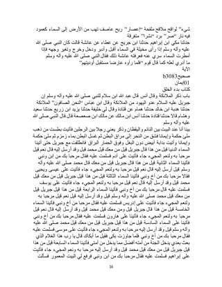 16
‫شيء‬”‫ملقحة‬ ‫مالقح‬ ‫لواقح‬“‫إعصار‬”‫كعمود‬ ‫السماء‬ ‫إلى‬ ‫األرض‬ ‫من‬ ‫تهب‬ ‫عاصف‬ ‫ريح‬
‫نار‬ ‫فيه‬“‫صر‬”‫برد‬“‫نشرا‬”‫متفرقة‬
‫هللا‬ ‫صلى‬ ‫النبي‬ ‫كان‬ ‫قالت‬ ‫عائشة‬ ‫عن‬ ‫عطاء‬ ‫عن‬ ‫جريج‬ ‫ابن‬ ‫حدثنا‬ ‫إبراهيم‬ ‫ابن‬ ‫مكي‬ ‫حدثنا‬
‫فإذا‬ ‫وجهه‬ ‫وتغير‬ ‫وخرج‬ ‫ودخل‬ ‫وأدبر‬ ‫أقبل‬ ‫السماء‬ ‫في‬ ‫مخيلة‬ ‫رأى‬ ‫إذا‬ ‫وسلم‬ ‫وآله‬ ‫عليه‬
‫عائش‬ ‫فعرفته‬ ‫عنه‬ ‫سري‬ ‫السماء‬ ‫أمطرت‬‫وسلم‬ ‫وآله‬ ‫عليه‬ ‫هللا‬ ‫صلى‬ ‫النبي‬ ‫فقال‬ ‫ذلك‬ ‫ة‬
‫قوم‬ ‫قال‬ ‫كما‬ ‫لعله‬ ‫أدري‬ ‫ما‬“‫أوديتهم‬ ‫مستقبل‬ ‫عارضا‬ ‫رأوه‬ ‫فلما‬”
‫اآلية‬
‫صحيح‬b3083
01‫إيمان‬
‫الخلق‬ ‫بدء‬ ‫كتاب‬
‫إن‬ ‫وسلم‬ ‫وآله‬ ‫عليه‬ ‫هللا‬ ‫صلى‬ ‫للنبي‬ ‫سالم‬ ‫ابن‬ ‫هللا‬ ‫عبد‬ ‫قال‬ ‫أنس‬ ‫وقال‬ ‫المالئكة‬ ‫ذكر‬ ‫باب‬
‫المال‬ ‫من‬ ‫اليهود‬ ‫عدو‬ ‫السالم‬ ‫عليه‬ ‫جبريل‬‫عباس‬ ‫ابن‬ ‫وقال‬ ‫ئكة‬“‫الصافون‬ ‫لنحن‬”‫المالئكة‬
‫سعيد‬ ‫حدثنا‬ ‫زريع‬ ‫ابن‬ ‫يزيد‬ ‫حدثنا‬ ‫خليفة‬ ‫لي‬ ‫وقال‬ ‫قتادة‬ ‫عن‬ ‫همام‬ ‫حدثنا‬ ‫خالد‬ ‫ابن‬ ‫هدبة‬ ‫حدثنا‬
‫هللا‬ ‫صلى‬ ‫النبي‬ ‫قال‬ ‫قال‬ ‫صعصعة‬ ‫ابن‬ ‫مالك‬ ‫عن‬ ‫مالك‬ ‫ابن‬ ‫أنس‬ ‫حدثنا‬ ‫قتادة‬ ‫حدثنا‬ ‫قاال‬ ‫وهشام‬
‫وسلم‬ ‫وآله‬ ‫عليه‬
‫النائم‬ ‫بين‬ ‫البيت‬ ‫عند‬ ‫أنا‬ ‫بينا‬‫ذهب‬ ‫من‬ ‫بطست‬ ‫فأتيت‬ ‫الرجلين‬ ‫بين‬ ‫رجال‬ ‫يعني‬ ‫وذكر‬ ‫واليقظان‬
‫حكمة‬ ‫ملئ‬ ‫ثم‬ ‫زمزم‬ ‫بماء‬ ‫البطن‬ ‫غسل‬ ‫ثم‬ ‫البطن‬ ‫مراق‬ ‫إلى‬ ‫النحر‬ ‫من‬ ‫فشق‬ ‫وإيمانا‬ ‫حكمة‬ ‫ملئ‬
‫أتينا‬ ‫حتى‬ ‫جبريل‬ ‫مع‬ ‫فانطلقت‬ ‫البراق‬ ‫الحمار‬ ‫وفوق‬ ‫البغل‬ ‫دون‬ ‫أبيض‬ ‫بدابة‬ ‫وأتيت‬ ‫وإيمانا‬
‫م‬ ‫قيل‬ ‫جبريل‬ ‫قال‬ ‫هذا‬ ‫من‬ ‫قيل‬ ‫الدنيا‬ ‫السماء‬‫قيل‬ ‫نعم‬ ‫قال‬ ‫إليه‬ ‫أرسل‬ ‫وقد‬ ‫قيل‬ ‫محمد‬ ‫قيل‬ ‫معك‬ ‫ن‬
‫ونبي‬ ‫ابن‬ ‫من‬ ‫بك‬ ‫مرحبا‬ ‫فقال‬ ‫عليه‬ ‫فسلمت‬ ‫آدم‬ ‫على‬ ‫فأتيت‬ ‫جاء‬ ‫المجيء‬ ‫ولنعم‬ ‫به‬ ‫مرحبا‬
‫وآله‬ ‫عليه‬ ‫هللا‬ ‫صلى‬ ‫محمد‬ ‫قال‬ ‫معك‬ ‫من‬ ‫قيل‬ ‫جبريل‬ ‫قال‬ ‫هذا‬ ‫من‬ ‫قيل‬ ‫الثانية‬ ‫السماء‬ ‫فأتينا‬
‫المجيء‬ ‫ولنعم‬ ‫به‬ ‫مرحبا‬ ‫قيل‬ ‫نعم‬ ‫قال‬ ‫إليه‬ ‫أرسل‬ ‫قيل‬ ‫وسلم‬‫ويحيى‬ ‫عيسى‬ ‫على‬ ‫فأتيت‬ ‫جاء‬
‫قيل‬ ‫معك‬ ‫من‬ ‫قيل‬ ‫جبريل‬ ‫قيل‬ ‫هذا‬ ‫من‬ ‫قيل‬ ‫الثالثة‬ ‫السماء‬ ‫فأتينا‬ ‫ونبي‬ ‫أخ‬ ‫من‬ ‫بك‬ ‫مرحبا‬ ‫فقاال‬
‫يوسف‬ ‫على‬ ‫فأتيت‬ ‫جاء‬ ‫المجيء‬ ‫ولنعم‬ ‫به‬ ‫مرحبا‬ ‫قيل‬ ‫نعم‬ ‫قال‬ ‫إليه‬ ‫أرسل‬ ‫وقد‬ ‫قيل‬ ‫محمد‬
‫قي‬ ‫هذا‬ ‫من‬ ‫قيل‬ ‫الرابعة‬ ‫السماء‬ ‫فأتينا‬ ‫ونبي‬ ‫أخ‬ ‫من‬ ‫بك‬ ‫مرحبا‬ ‫قال‬ ‫عليه‬ ‫فسلمت‬‫قيل‬ ‫جبريل‬ ‫ل‬
‫به‬ ‫مرحبا‬ ‫قيل‬ ‫نعم‬ ‫قيل‬ ‫إليه‬ ‫أرسل‬ ‫وقد‬ ‫قيل‬ ‫وسلم‬ ‫وآله‬ ‫عليه‬ ‫هللا‬ ‫صلى‬ ‫محمد‬ ‫قيل‬ ‫معك‬ ‫من‬
‫السماء‬ ‫فأتينا‬ ‫ونبي‬ ‫أخ‬ ‫من‬ ‫مرحبا‬ ‫فقال‬ ‫عليه‬ ‫فسلمت‬ ‫إدريس‬ ‫على‬ ‫فأتيت‬ ‫جاء‬ ‫المجيء‬ ‫ولنعم‬
‫قيل‬ ‫نعم‬ ‫قال‬ ‫إليه‬ ‫أرسل‬ ‫وقد‬ ‫قيل‬ ‫محمد‬ ‫قيل‬ ‫معك‬ ‫ومن‬ ‫قيل‬ ‫جبريل‬ ‫قال‬ ‫هذا‬ ‫من‬ ‫قيل‬ ‫الخامسة‬
‫مرحبا‬‫ونبي‬ ‫أخ‬ ‫من‬ ‫بك‬ ‫مرحبا‬ ‫فقال‬ ‫عليه‬ ‫فسلمت‬ ‫هارون‬ ‫على‬ ‫فأتينا‬ ‫جاء‬ ‫المجيء‬ ‫ولنعم‬ ‫به‬
‫عليه‬ ‫هللا‬ ‫صلى‬ ‫محمد‬ ‫قيل‬ ‫معك‬ ‫من‬ ‫قيل‬ ‫جبريل‬ ‫قيل‬ ‫هذا‬ ‫من‬ ‫قيل‬ ‫السادسة‬ ‫السماء‬ ‫على‬ ‫فأتينا‬
‫عليه‬ ‫فسلمت‬ ‫موسى‬ ‫على‬ ‫فأتيت‬ ‫جاء‬ ‫المجيء‬ ‫ولنعم‬ ‫به‬ ‫مرحبا‬ ‫إليه‬ ‫أرسل‬ ‫وقد‬ ‫قيل‬ ‫وسلم‬ ‫وآله‬
‫و‬ ‫أخ‬ ‫من‬ ‫بك‬ ‫مرحبا‬ ‫فقال‬‫الذي‬ ‫الغالم‬ ‫هذا‬ ‫رب‬ ‫يا‬ ‫قال‬ ‫أبكاك‬ ‫ما‬ ‫فقيل‬ ‫بكى‬ ‫جاوزت‬ ‫فلما‬ ‫نبي‬
‫هذا‬ ‫من‬ ‫قيل‬ ‫السابعة‬ ‫السماء‬ ‫فأتينا‬ ‫أمتي‬ ‫من‬ ‫يدخل‬ ‫مما‬ ‫أفضل‬ ‫أمته‬ ‫من‬ ‫الجنة‬ ‫يدخل‬ ‫بعدي‬ ‫بعث‬
‫فأتيت‬ ‫جاء‬ ‫المجيء‬ ‫ونعم‬ ‫به‬ ‫مرحبا‬ ‫إليه‬ ‫أرسل‬ ‫وقد‬ ‫قيل‬ ‫محمد‬ ‫قيل‬ ‫معك‬ ‫من‬ ‫قيل‬ ‫جبريل‬ ‫قيل‬
‫ب‬ ‫مرحبا‬ ‫فقال‬ ‫عليه‬ ‫فسلمت‬ ‫إبراهيم‬ ‫على‬‫فسألت‬ ‫المعمور‬ ‫البيت‬ ‫لي‬ ‫فرفع‬ ‫ونبي‬ ‫ابن‬ ‫من‬ ‫ك‬
 