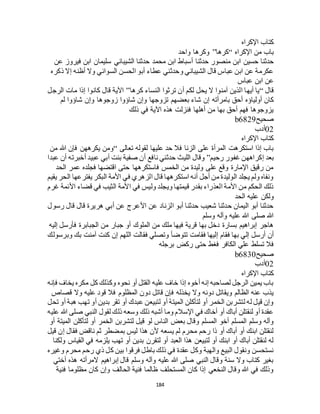 184
‫اإلكراه‬ ‫كتاب‬
‫اإلكراه‬ ‫من‬ ‫باب‬“‫كرها‬”‫واحد‬ ‫وكرها‬
‫أ‬ ‫حدثنا‬ ‫منصور‬ ‫ابن‬ ‫حسين‬ ‫حدثنا‬‫عن‬ ‫فيروز‬ ‫ابن‬ ‫سليمان‬ ‫الشيباني‬ ‫حدثنا‬ ‫محمد‬ ‫ابن‬ ‫سباط‬
‫ذكره‬ ‫إال‬ ‫أظنه‬ ‫وال‬ ‫السوائي‬ ‫الحسن‬ ‫أبو‬ ‫عطاء‬ ‫وحدثني‬ ‫الشيباني‬ ‫قال‬ ‫عباس‬ ‫ابن‬ ‫عن‬ ‫عكرمة‬
‫عباس‬ ‫ابن‬ ‫عن‬
‫قال‬“‫كرها‬ ‫النساء‬ ‫ترثوا‬ ‫أن‬ ‫لكم‬ ‫يحل‬ ‫ال‬ ‫آمنوا‬ ‫الذين‬ ‫أيها‬ ‫يا‬”‫الرجل‬ ‫مات‬ ‫إذا‬ ‫كانوا‬ ‫قال‬ ‫اآلية‬
‫إن‬ ‫بامرأته‬ ‫أحق‬ ‫أولياؤه‬ ‫كان‬‫لم‬ ‫شاؤوا‬ ‫وإن‬ ‫زوجوها‬ ‫شاؤوا‬ ‫وإن‬ ‫تزوجها‬ ‫بعضهم‬ ‫شاء‬
‫ذلك‬ ‫في‬ ‫اآلية‬ ‫هذه‬ ‫فنزلت‬ ‫أهلها‬ ‫من‬ ‫بها‬ ‫أحق‬ ‫فهم‬ ‫يزوجوها‬
‫صحيح‬b6829
02‫أدب‬
‫اإلكراه‬ ‫كتاب‬
‫تعالى‬ ‫لقوله‬ ‫عليها‬ ‫حد‬ ‫فال‬ ‫الزنا‬ ‫على‬ ‫المرأة‬ ‫استكرهت‬ ‫إذا‬ ‫باب‬“‫من‬ ‫هللا‬ ‫فإن‬ ‫يكرههن‬ ‫ومن‬
‫رحيم‬ ‫غفور‬ ‫إكراههن‬ ‫بعد‬”‫نافع‬ ‫حدثني‬ ‫الليث‬ ‫وقال‬‫عبدا‬ ‫أن‬ ‫أخبرته‬ ‫عبيد‬ ‫أبي‬ ‫بنت‬ ‫صفية‬ ‫أن‬
‫الحد‬ ‫عمر‬ ‫فجلده‬ ‫اقتضها‬ ‫حتى‬ ‫فاستكرهها‬ ‫الخمس‬ ‫من‬ ‫وليدة‬ ‫على‬ ‫وقع‬ ‫اإلمارة‬ ‫رقيق‬ ‫من‬
‫يقيم‬ ‫الحر‬ ‫يفترعها‬ ‫البكر‬ ‫األمة‬ ‫في‬ ‫الزهري‬ ‫قال‬ ‫استكرهها‬ ‫أنه‬ ‫أجل‬ ‫من‬ ‫الوليدة‬ ‫يجلد‬ ‫ولم‬ ‫ونفاه‬
‫األمة‬ ‫في‬ ‫وليس‬ ‫ويجلد‬ ‫قيمتها‬ ‫بقدر‬ ‫العذراء‬ ‫األمة‬ ‫من‬ ‫الحكم‬ ‫ذلك‬‫غرم‬ ‫األئمة‬ ‫قضاء‬ ‫في‬ ‫الثيب‬
‫الحد‬ ‫عليه‬ ‫ولكن‬
‫رسول‬ ‫قال‬ ‫قال‬ ‫هريرة‬ ‫أبي‬ ‫عن‬ ‫األعرج‬ ‫عن‬ ‫الزناد‬ ‫أبو‬ ‫حدثنا‬ ‫شعيب‬ ‫حدثنا‬ ‫اليمان‬ ‫أبو‬ ‫حدثنا‬
‫وسلم‬ ‫وآله‬ ‫عليه‬ ‫هللا‬ ‫صلى‬ ‫هللا‬
‫إليه‬ ‫فأرسل‬ ‫الجبابرة‬ ‫من‬ ‫جبار‬ ‫أو‬ ‫الملوك‬ ‫من‬ ‫ملك‬ ‫فيها‬ ‫قرية‬ ‫بها‬ ‫دخل‬ ‫بسارة‬ ‫إبراهيم‬ ‫هاجر‬
‫إ‬ ‫فقام‬ ‫بها‬ ‫إلي‬ ‫أرسل‬ ‫أن‬‫وبرسولك‬ ‫بك‬ ‫آمنت‬ ‫كنت‬ ‫إن‬ ‫اللهم‬ ‫فقالت‬ ‫وتصلي‬ ‫تتوضأ‬ ‫فقامت‬ ‫ليها‬
‫برجله‬ ‫ركض‬ ‫حتى‬ ‫فغط‬ ‫الكافر‬ ‫علي‬ ‫تسلط‬ ‫فال‬
‫صحيح‬b6830
02‫أدب‬
‫اإلكراه‬ ‫كتاب‬
‫فإنه‬ ‫يخاف‬ ‫مكره‬ ‫كل‬ ‫وكذلك‬ ‫نحوه‬ ‫أو‬ ‫القتل‬ ‫عليه‬ ‫خاف‬ ‫إذا‬ ‫أخوه‬ ‫إنه‬ ‫لصاحبه‬ ‫الرجل‬ ‫يمين‬ ‫باب‬
‫دو‬ ‫قاتل‬ ‫فإن‬ ‫يخذله‬ ‫وال‬ ‫دونه‬ ‫ويقاتل‬ ‫الظالم‬ ‫عنه‬ ‫يذب‬‫قصاص‬ ‫وال‬ ‫عليه‬ ‫قود‬ ‫فال‬ ‫المظلوم‬ ‫ن‬
‫تحل‬ ‫أو‬ ‫هبة‬ ‫تهب‬ ‫أو‬ ‫بدين‬ ‫تقر‬ ‫أو‬ ‫عبدك‬ ‫لتبيعن‬ ‫أو‬ ‫الميتة‬ ‫لتأكلن‬ ‫أو‬ ‫الخمر‬ ‫لتشربن‬ ‫له‬ ‫قيل‬ ‫وإن‬
‫عليه‬ ‫هللا‬ ‫صلى‬ ‫النبي‬ ‫لقول‬ ‫ذلك‬ ‫وسعه‬ ‫ذلك‬ ‫أشبه‬ ‫وما‬ ‫اإلسالم‬ ‫في‬ ‫أخاك‬ ‫أو‬ ‫أباك‬ ‫لنقتلن‬ ‫أو‬ ‫عقدة‬
‫لت‬ ‫قيل‬ ‫لو‬ ‫الناس‬ ‫بعض‬ ‫وقال‬ ‫المسلم‬ ‫أخو‬ ‫المسلم‬ ‫وسلم‬ ‫وآله‬‫أو‬ ‫الميتة‬ ‫لتأكلن‬ ‫أو‬ ‫الخمر‬ ‫شربن‬
‫قيل‬ ‫إن‬ ‫فقال‬ ‫ناقض‬ ‫ثم‬ ‫بمضطر‬ ‫ليس‬ ‫هذا‬ ‫ألن‬ ‫يسعه‬ ‫لم‬ ‫محرم‬ ‫رحم‬ ‫ذا‬ ‫أو‬ ‫أباك‬ ‫أو‬ ‫ابنك‬ ‫لنقتلن‬
‫ولكنا‬ ‫القياس‬ ‫في‬ ‫يلزمه‬ ‫تهب‬ ‫أو‬ ‫بدين‬ ‫لتقرن‬ ‫أو‬ ‫العبد‬ ‫هذا‬ ‫لتبيعن‬ ‫أو‬ ‫ابنك‬ ‫أو‬ ‫أباك‬ ‫لنقتلن‬ ‫له‬
‫ك‬ ‫بين‬ ‫فرقوا‬ ‫باطل‬ ‫ذلك‬ ‫في‬ ‫عقدة‬ ‫وكل‬ ‫والهبة‬ ‫البيع‬ ‫ونقول‬ ‫نستحسن‬‫وغيره‬ ‫محرم‬ ‫رحم‬ ‫ذي‬ ‫ل‬
‫أختي‬ ‫هذه‬ ‫المرأته‬ ‫إبراهيم‬ ‫قال‬ ‫وسلم‬ ‫وآله‬ ‫عليه‬ ‫هللا‬ ‫صلى‬ ‫النبي‬ ‫وقال‬ ‫سنة‬ ‫وال‬ ‫كتاب‬ ‫بغير‬
‫فنية‬ ‫مظلوما‬ ‫كان‬ ‫وإن‬ ‫الحالف‬ ‫فنية‬ ‫ظالما‬ ‫المستحلف‬ ‫كان‬ ‫إذا‬ ‫النخعي‬ ‫وقال‬ ‫هللا‬ ‫في‬ ‫وذلك‬
 