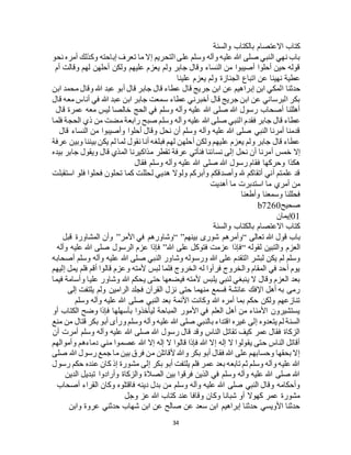 34
‫والسنة‬ ‫بالكتاب‬ ‫االعتصام‬ ‫كتاب‬
‫نحو‬ ‫أمره‬ ‫وكذلك‬ ‫إباحته‬ ‫تعرف‬ ‫ما‬ ‫إال‬ ‫التحريم‬ ‫على‬ ‫وسلم‬ ‫وآله‬ ‫عليه‬ ‫هللا‬ ‫صلى‬ ‫النبي‬ ‫نهي‬ ‫باب‬
‫أم‬ ‫وقالت‬ ‫لهم‬ ‫أحلهن‬ ‫ولكن‬ ‫عليهم‬ ‫يعزم‬ ‫ولم‬ ‫جابر‬ ‫وقال‬ ‫النساء‬ ‫من‬ ‫أصيبوا‬ ‫أحلوا‬ ‫حين‬ ‫قوله‬
‫علينا‬ ‫يعزم‬ ‫ولم‬ ‫الجنازة‬ ‫اتباع‬ ‫عن‬ ‫نهينا‬ ‫عطية‬
‫حدثنا‬‫ابن‬ ‫محمد‬ ‫وقال‬ ‫هللا‬ ‫عبد‬ ‫أبو‬ ‫قال‬ ‫جابر‬ ‫قال‬ ‫عطاء‬ ‫قال‬ ‫جريج‬ ‫ابن‬ ‫عن‬ ‫إبراهيم‬ ‫ابن‬ ‫المكي‬
‫قال‬ ‫معه‬ ‫أناس‬ ‫في‬ ‫هللا‬ ‫عبد‬ ‫ابن‬ ‫جابر‬ ‫سمعت‬ ‫عطاء‬ ‫أخبرني‬ ‫قال‬ ‫جريج‬ ‫ابن‬ ‫عن‬ ‫البرساني‬ ‫بكر‬
‫قال‬ ‫عمرة‬ ‫معه‬ ‫ليس‬ ‫خالصا‬ ‫الحج‬ ‫في‬ ‫وسلم‬ ‫وآله‬ ‫عليه‬ ‫هللا‬ ‫صلى‬ ‫هللا‬ ‫رسول‬ ‫أصحاب‬ ‫أهللنا‬
‫فقدم‬ ‫جابر‬ ‫قال‬ ‫عطاء‬‫فلما‬ ‫الحجة‬ ‫ذي‬ ‫من‬ ‫مضت‬ ‫رابعة‬ ‫صبح‬ ‫وسلم‬ ‫وآله‬ ‫عليه‬ ‫هللا‬ ‫صلى‬ ‫النبي‬
‫قال‬ ‫النساء‬ ‫من‬ ‫وأصيبوا‬ ‫أحلوا‬ ‫وقال‬ ‫نحل‬ ‫أن‬ ‫وسلم‬ ‫وآله‬ ‫عليه‬ ‫هللا‬ ‫صلى‬ ‫النبي‬ ‫أمرنا‬ ‫قدمنا‬
‫عرفة‬ ‫وبين‬ ‫بيننا‬ ‫يكن‬ ‫لم‬ ‫لما‬ ‫نقول‬ ‫أنا‬ ‫فبلغه‬ ‫لهم‬ ‫أحلهن‬ ‫ولكن‬ ‫عليهم‬ ‫يعزم‬ ‫ولم‬ ‫جابر‬ ‫قال‬ ‫عطاء‬
‫نس‬ ‫إلى‬ ‫نحل‬ ‫أن‬ ‫أمرنا‬ ‫خمس‬ ‫إال‬‫بيده‬ ‫جابر‬ ‫ويقول‬ ‫قال‬ ‫المذي‬ ‫مذاكيرنا‬ ‫تقطر‬ ‫عرفة‬ ‫فنأتي‬ ‫ائنا‬
‫فقال‬ ‫وسلم‬ ‫وآله‬ ‫عليه‬ ‫هللا‬ ‫صلى‬ ‫هللا‬ ‫رسول‬ ‫فقام‬ ‫وحركها‬ ‫هكذا‬
‫استقبلت‬ ‫فلو‬ ‫فحلوا‬ ‫تحلون‬ ‫كما‬ ‫لحللت‬ ‫هديي‬ ‫ولوال‬ ‫وأبركم‬ ‫وأصدقكم‬ ‫هلل‬ ‫أتقاكم‬ ‫أني‬ ‫علمتم‬ ‫قد‬
‫أهديت‬ ‫ما‬ ‫استدبرت‬ ‫ما‬ ‫أمري‬ ‫من‬
‫وأطعنا‬ ‫وسمعنا‬ ‫فحللنا‬
‫صحيح‬b7260
01‫إيمان‬
‫والسنة‬ ‫بالكتاب‬ ‫االعتصام‬ ‫كتاب‬
‫تعالى‬ ‫هللا‬ ‫قول‬ ‫باب‬“‫بينهم‬ ‫شورى‬ ‫وأمرهم‬“ ”‫األمر‬ ‫في‬ ‫وشاورهم‬”‫قبل‬ ‫المشاورة‬ ‫وأن‬
‫لقوله‬ ‫والتبين‬ ‫العزم‬“‫هللا‬ ‫على‬ ‫فتوكل‬ ‫عزمت‬ ‫فإذا‬”‫وآله‬ ‫عليه‬ ‫هللا‬ ‫صلى‬ ‫الرسول‬ ‫عزم‬ ‫فإذا‬
‫ع‬ ‫هللا‬ ‫صلى‬ ‫النبي‬ ‫وشاور‬ ‫ورسوله‬ ‫هللا‬ ‫على‬ ‫التقدم‬ ‫لبشر‬ ‫يكن‬ ‫لم‬ ‫وسلم‬‫أصحابه‬ ‫وسلم‬ ‫وآله‬ ‫ليه‬
‫إليهم‬ ‫يمل‬ ‫فلم‬ ‫أقم‬ ‫قالوا‬ ‫وعزم‬ ‫ألمته‬ ‫لبس‬ ‫فلما‬ ‫الخروج‬ ‫له‬ ‫فرأوا‬ ‫والخروج‬ ‫المقام‬ ‫في‬ ‫أحد‬ ‫يوم‬
‫فيما‬ ‫وأسامة‬ ‫عليا‬ ‫وشاور‬ ‫هللا‬ ‫يحكم‬ ‫حتى‬ ‫فيضعها‬ ‫ألمته‬ ‫يلبس‬ ‫لنبي‬ ‫ينبغي‬ ‫ال‬ ‫وقال‬ ‫العزم‬ ‫بعد‬
‫ولم‬ ‫الرامين‬ ‫فجلد‬ ‫القرآن‬ ‫نزل‬ ‫حتى‬ ‫منهما‬ ‫فسمع‬ ‫عائشة‬ ‫اإلفك‬ ‫أهل‬ ‫به‬ ‫رمى‬‫إلى‬ ‫يلتفت‬
‫وسلم‬ ‫وآله‬ ‫عليه‬ ‫هللا‬ ‫صلى‬ ‫النبي‬ ‫بعد‬ ‫األئمة‬ ‫وكانت‬ ‫هللا‬ ‫أمره‬ ‫بما‬ ‫حكم‬ ‫ولكن‬ ‫تنازعهم‬
‫أو‬ ‫الكتاب‬ ‫وضح‬ ‫فإذا‬ ‫بأسهلها‬ ‫ليأخذوا‬ ‫المباحة‬ ‫األمور‬ ‫في‬ ‫العلم‬ ‫أهل‬ ‫من‬ ‫األمناء‬ ‫يستشيرون‬
‫من‬ ‫قتال‬ ‫بكر‬ ‫أبو‬ ‫ورأى‬ ‫وسلم‬ ‫وآله‬ ‫عليه‬ ‫هللا‬ ‫صلى‬ ‫بالنبي‬ ‫اقتداء‬ ‫غيره‬ ‫إلى‬ ‫يتعدوه‬ ‫لم‬ ‫السنة‬‫منع‬
‫أن‬ ‫أمرت‬ ‫وسلم‬ ‫وآله‬ ‫عليه‬ ‫هللا‬ ‫صلى‬ ‫هللا‬ ‫رسول‬ ‫قال‬ ‫وقد‬ ‫الناس‬ ‫تقاتل‬ ‫كيف‬ ‫عمر‬ ‫فقال‬ ‫الزكاة‬
‫وأموالهم‬ ‫دماءهم‬ ‫مني‬ ‫عصموا‬ ‫هللا‬ ‫إال‬ ‫إله‬ ‫ال‬ ‫قالوا‬ ‫فإذا‬ ‫هللا‬ ‫إال‬ ‫إله‬ ‫ال‬ ‫يقولوا‬ ‫حتى‬ ‫الناس‬ ‫أقاتل‬
‫هللا‬ ‫رسول‬ ‫جمع‬ ‫ما‬ ‫بين‬ ‫فرق‬ ‫من‬ ‫ألقاتلن‬ ‫وهللا‬ ‫بكر‬ ‫أبو‬ ‫فقال‬ ‫هللا‬ ‫على‬ ‫وحسابهم‬ ‫بحقها‬ ‫إال‬‫صلى‬
‫رسول‬ ‫حكم‬ ‫عنده‬ ‫كان‬ ‫إذ‬ ‫مشورة‬ ‫إلى‬ ‫بكر‬ ‫أبو‬ ‫يلتفت‬ ‫فلم‬ ‫عمر‬ ‫بعد‬ ‫تابعه‬ ‫ثم‬ ‫وسلم‬ ‫وآله‬ ‫عليه‬ ‫هللا‬
‫الدين‬ ‫تبديل‬ ‫وأرادوا‬ ‫والزكاة‬ ‫الصالة‬ ‫بين‬ ‫فرقوا‬ ‫الذين‬ ‫في‬ ‫وسلم‬ ‫وآله‬ ‫عليه‬ ‫هللا‬ ‫صلى‬ ‫هللا‬
‫أصحا‬ ‫القراء‬ ‫وكان‬ ‫فاقتلوه‬ ‫دينه‬ ‫بدل‬ ‫من‬ ‫وسلم‬ ‫وآله‬ ‫عليه‬ ‫هللا‬ ‫صلى‬ ‫النبي‬ ‫وقال‬ ‫وأحكامه‬‫ب‬
‫وجل‬ ‫عز‬ ‫هللا‬ ‫كتاب‬ ‫عند‬ ‫وقافا‬ ‫وكان‬ ‫شبانا‬ ‫أو‬ ‫كهوال‬ ‫عمر‬ ‫مشورة‬
‫وابن‬ ‫عروة‬ ‫حدثني‬ ‫شهاب‬ ‫ابن‬ ‫عن‬ ‫صالح‬ ‫عن‬ ‫سعد‬ ‫ابن‬ ‫إبراهيم‬ ‫حدثنا‬ ‫األويسي‬ ‫حدثنا‬
 