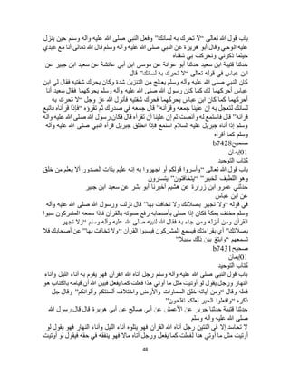 48
‫تعالى‬ ‫هللا‬ ‫قول‬ ‫باب‬“‫لسانك‬ ‫به‬ ‫تحرك‬ ‫ال‬”‫ينزل‬ ‫حين‬ ‫وسلم‬ ‫وآله‬ ‫عليه‬ ‫هللا‬ ‫صلى‬ ‫النبي‬ ‫وفعل‬
‫و‬ ‫عليه‬ ‫هللا‬ ‫صلى‬ ‫النبي‬ ‫عن‬ ‫هريرة‬ ‫أبو‬ ‫وقال‬ ‫الوحي‬ ‫عليه‬‫عبدي‬ ‫مع‬ ‫أنا‬ ‫تعالى‬ ‫هللا‬ ‫قال‬ ‫وسلم‬ ‫آله‬
‫شفتاه‬ ‫بي‬ ‫وتحركت‬ ‫ذكرني‬ ‫حيثما‬
‫عن‬ ‫جبير‬ ‫ابن‬ ‫سعيد‬ ‫عن‬ ‫عائشة‬ ‫أبي‬ ‫ابن‬ ‫موسى‬ ‫عن‬ ‫عوانة‬ ‫أبو‬ ‫حدثنا‬ ‫سعيد‬ ‫ابن‬ ‫قتيبة‬ ‫حدثنا‬
‫تعالى‬ ‫قوله‬ ‫في‬ ‫عباس‬ ‫ابن‬“‫لسانك‬ ‫به‬ ‫تحرك‬ ‫ال‬”‫قال‬
‫ش‬ ‫يحرك‬ ‫وكان‬ ‫شدة‬ ‫التنزيل‬ ‫من‬ ‫يعالج‬ ‫وسلم‬ ‫وآله‬ ‫عليه‬ ‫هللا‬ ‫صلى‬ ‫النبي‬ ‫كان‬‫ابن‬ ‫لي‬ ‫فقال‬ ‫فتيه‬
‫أنا‬ ‫سعيد‬ ‫فقال‬ ‫يحركهما‬ ‫وسلم‬ ‫وآله‬ ‫عليه‬ ‫هللا‬ ‫صلى‬ ‫هللا‬ ‫رسول‬ ‫كان‬ ‫كما‬ ‫لك‬ ‫أحركهما‬ ‫عباس‬
‫وجل‬ ‫عز‬ ‫هللا‬ ‫فأنزل‬ ‫شفتيه‬ ‫فحرك‬ ‫يحركهما‬ ‫عباس‬ ‫ابن‬ ‫كان‬ ‫كما‬ ‫أحركهما‬“‫به‬ ‫تحرك‬ ‫ال‬
‫وقرآنه‬ ‫جمعه‬ ‫علينا‬ ‫إن‬ ‫به‬ ‫لتعجل‬ ‫لسانك‬”‫تقرؤه‬ ‫ثم‬ ‫صدرك‬ ‫في‬ ‫جمعه‬ ‫قال‬“‫فاتبع‬ ‫قرأناه‬ ‫فإذا‬
‫قرآ‬‫نه‬”‫وآله‬ ‫عليه‬ ‫هللا‬ ‫صلى‬ ‫هللا‬ ‫رسول‬ ‫فكان‬ ‫قال‬ ‫تقرأه‬ ‫أن‬ ‫علينا‬ ‫إن‬ ‫ثم‬ ‫وأنصت‬ ‫له‬ ‫فاستمع‬ ‫قال‬
‫وآله‬ ‫عليه‬ ‫هللا‬ ‫صلى‬ ‫النبي‬ ‫قرأه‬ ‫جبريل‬ ‫انطلق‬ ‫فإذا‬ ‫استمع‬ ‫السالم‬ ‫عليه‬ ‫جبريل‬ ‫أتاه‬ ‫إذا‬ ‫وسلم‬
‫أقرأه‬ ‫كما‬ ‫وسلم‬
‫صحيح‬b7428
01‫إيمان‬
‫التوحيد‬ ‫كتاب‬
‫تعالى‬ ‫هللا‬ ‫قول‬ ‫باب‬“‫اجهروا‬ ‫أو‬ ‫قولكم‬ ‫وأسروا‬‫خلق‬ ‫من‬ ‫يعلم‬ ‫أال‬ ‫الصدور‬ ‫بذات‬ ‫عليم‬ ‫إنه‬ ‫به‬
‫الخبير‬ ‫اللطيف‬ ‫وهو‬“ ”‫يتخافتون‬”‫يتسارون‬
‫جبير‬ ‫ابن‬ ‫سعيد‬ ‫عن‬ ‫بشر‬ ‫أبو‬ ‫أخبرنا‬ ‫هشيم‬ ‫عن‬ ‫زرارة‬ ‫ابن‬ ‫عمرو‬ ‫حدثني‬
‫عباس‬ ‫ابن‬ ‫عن‬
‫قوله‬ ‫في‬“‫بها‬ ‫تخافت‬ ‫وال‬ ‫بصالتك‬ ‫تجهر‬ ‫وال‬”‫وآله‬ ‫عليه‬ ‫هللا‬ ‫صلى‬ ‫هللا‬ ‫ورسول‬ ‫نزلت‬ ‫قال‬
‫إذا‬ ‫فكان‬ ‫بمكة‬ ‫مختف‬ ‫وسلم‬‫سبوا‬ ‫المشركون‬ ‫سمعه‬ ‫فإذا‬ ‫بالقرآن‬ ‫صوته‬ ‫رفع‬ ‫بأصحابه‬ ‫صلى‬
‫وسلم‬ ‫وآله‬ ‫عليه‬ ‫هللا‬ ‫صلى‬ ‫لنبيه‬ ‫هللا‬ ‫فقال‬ ‫به‬ ‫جاء‬ ‫ومن‬ ‫أنزله‬ ‫ومن‬ ‫القرآن‬“‫تجهر‬ ‫وال‬
‫بصالتك‬”‫القرآن‬ ‫فيسبوا‬ ‫المشركون‬ ‫فيسمع‬ ‫بقراءتك‬ ‫أي‬“‫بها‬ ‫تخافت‬ ‫وال‬”‫فال‬ ‫أصحابك‬ ‫عن‬
‫تسمعهم‬“‫سبيال‬ ‫ذلك‬ ‫بين‬ ‫وابتغ‬”
‫صحيح‬b7431
01‫إيمان‬
‫التوحيد‬ ‫كتاب‬
‫وآناء‬ ‫الليل‬ ‫أناء‬ ‫به‬ ‫يقوم‬ ‫فهو‬ ‫القرآن‬ ‫هللا‬ ‫آتاه‬ ‫رجل‬ ‫وسلم‬ ‫وآله‬ ‫عليه‬ ‫هللا‬ ‫صلى‬ ‫النبي‬ ‫قول‬ ‫باب‬
‫هو‬ ‫بالكتاب‬ ‫قيامه‬ ‫أن‬ ‫هللا‬ ‫فبين‬ ‫يفعل‬ ‫كما‬ ‫فعلت‬ ‫هذا‬ ‫أوتي‬ ‫ما‬ ‫مثل‬ ‫أوتيت‬ ‫لو‬ ‫يقول‬ ‫ورجل‬ ‫النهار‬
‫وقال‬ ‫فعله‬“‫وألوانكم‬ ‫ألسنتكم‬ ‫واختالف‬ ‫واألرض‬ ‫السماوات‬ ‫خلق‬ ‫آياته‬ ‫ومن‬”‫جل‬ ‫وقال‬
‫ذكره‬“‫تفلحون‬ ‫لعلكم‬ ‫الخير‬ ‫وافعلوا‬”
‫هللا‬ ‫رسول‬ ‫قال‬ ‫قال‬ ‫هريرة‬ ‫أبي‬ ‫عن‬ ‫صالح‬ ‫أبي‬ ‫عن‬ ‫األعمش‬ ‫عن‬ ‫جرير‬ ‫حدثنا‬ ‫قتيبة‬ ‫حدثنا‬
‫وسلم‬ ‫وآله‬ ‫عليه‬ ‫هللا‬ ‫صلى‬
‫لو‬ ‫يقول‬ ‫فهو‬ ‫النهار‬ ‫وآناء‬ ‫الليل‬ ‫آناء‬ ‫يتلوه‬ ‫فهو‬ ‫القرآن‬ ‫هللا‬ ‫آتاه‬ ‫رجل‬ ‫اثنتين‬ ‫في‬ ‫إال‬ ‫تحاسد‬ ‫ال‬
‫ل‬ ‫هذا‬ ‫أوتي‬ ‫ما‬ ‫مثل‬ ‫أوتيت‬‫أوتيت‬ ‫لو‬ ‫فيقول‬ ‫حقه‬ ‫في‬ ‫ينفقه‬ ‫فهو‬ ‫ماال‬ ‫آتاه‬ ‫ورجل‬ ‫يفعل‬ ‫كما‬ ‫فعلت‬
 