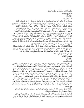 49
‫يعمل‬ ‫ما‬ ‫مثل‬ ‫فيه‬ ‫عملت‬ ‫أوتي‬ ‫ما‬ ‫مثل‬
‫صحيح‬b7433
01‫إيمان‬
‫التوحيد‬ ‫كتاب‬
‫تعالى‬ ‫هللا‬ ‫قول‬ ‫باب‬“‫بلغت‬ ‫فما‬ ‫تفعل‬ ‫لم‬ ‫وإن‬ ‫ربك‬ ‫من‬ ‫إليك‬ ‫أنزل‬ ‫ما‬ ‫بلغ‬ ‫الرسول‬ ‫أيها‬ ‫يا‬
‫رساالته‬”‫هللا‬ ‫رسول‬ ‫وعلى‬ ‫الرسالة‬ ‫هللا‬ ‫من‬ ‫الزهري‬ ‫وقال‬‫البالغ‬ ‫وسلم‬ ‫وآله‬ ‫عليه‬ ‫هللا‬ ‫صلى‬
‫تعالى‬ ‫هللا‬ ‫وقال‬ ‫التسليم‬ ‫وعلينا‬”‫ربهم‬ ‫رساالت‬ ‫أبلغوا‬ ‫قد‬ ‫أن‬ ‫ليعلم‬”‫تعالى‬ ‫وقال‬“‫أبلغكم‬
‫ربي‬ ‫رساالت‬”‫وسلم‬ ‫وآله‬ ‫عليه‬ ‫هللا‬ ‫صلى‬ ‫النبي‬ ‫عن‬ ‫تخلف‬ ‫حين‬ ‫مالك‬ ‫ابن‬ ‫كعب‬ ‫وقال‬
“‫ورسوله‬ ‫عملكم‬ ‫هللا‬ ‫وسيرى‬”‫فقل‬ ‫امرئ‬ ‫عمل‬ ‫حسن‬ ‫أعجبك‬ ‫إذا‬ ‫عائشة‬ ‫وقالت‬“‫اعم‬‫لوا‬
‫والمؤمنون‬ ‫ورسوله‬ ‫عملكم‬ ‫هللا‬ ‫فسيرى‬”‫معمر‬ ‫وقال‬ ‫أحد‬ ‫يستخفنك‬ ‫وال‬“‫الكتاب‬ ‫ذلك‬”‫هذا‬
‫القرآن‬“‫للمتقين‬ ‫هدى‬”‫تعالى‬ ‫كقوله‬ ‫وداللة‬ ‫بيان‬“‫هللا‬ ‫حكم‬ ‫ذلكم‬”‫هللا‬ ‫حكم‬ ‫هذا‬“‫ريب‬ ‫ال‬”‫ال‬
‫شك‬“‫آيات‬ ‫تلك‬”‫ومثله‬ ‫القرآن‬ ‫أعالم‬ ‫هذه‬ ‫يعني‬“‫بهم‬ ‫وجرين‬ ‫الفلك‬ ‫في‬ ‫كنتم‬ ‫إذا‬ ‫حتى‬”‫يعني‬
‫وقا‬ ‫بكم‬‫أتؤمنونني‬ ‫وقال‬ ‫قومه‬ ‫إلى‬ ‫حراما‬ ‫خالي‬ ‫وسلم‬ ‫وآله‬ ‫عليه‬ ‫هللا‬ ‫صلى‬ ‫النبي‬ ‫بعث‬ ‫أنس‬ ‫ل‬
‫يحدثهم‬ ‫فجعل‬ ‫وسلم‬ ‫وآله‬ ‫عليه‬ ‫هللا‬ ‫صلى‬ ‫هللا‬ ‫رسول‬ ‫رسالة‬ ‫أبلغ‬
‫حدثنا‬ ‫سليمان‬ ‫ابن‬ ‫المعتمر‬ ‫حدثنا‬ ‫الرقي‬ ‫جعفر‬ ‫ابن‬ ‫هللا‬ ‫عبد‬ ‫حدثنا‬ ‫يعقوب‬ ‫ابن‬ ‫الفضل‬ ‫حدثنا‬
‫عب‬ ‫ابن‬ ‫بكر‬ ‫حدثنا‬ ‫الثقفي‬ ‫هللا‬ ‫عبد‬ ‫ابن‬ ‫سعيد‬‫جبير‬ ‫عن‬ ‫حية‬ ‫ابن‬ ‫جبير‬ ‫ابن‬ ‫وزياد‬ ‫المزني‬ ‫هللا‬ ‫د‬
‫أنه‬ ‫ربنا‬ ‫رسالة‬ ‫عن‬ ‫وسلم‬ ‫وآله‬ ‫عليه‬ ‫هللا‬ ‫صلى‬ ‫نبينا‬ ‫أخبرنا‬ ‫المغيرة‬ ‫قال‬ ‫حية‬ ‫ابن‬
‫الجنة‬ ‫إلى‬ ‫صار‬ ‫منا‬ ‫قتل‬ ‫من‬
‫صحيح‬b7436
01‫إيمان‬
‫التوحيد‬ ‫كتاب‬
‫تعالى‬ ‫هللا‬ ‫قول‬ ‫باب‬“‫فاتلوها‬ ‫بالتوراة‬ ‫فأتوا‬ ‫قل‬”‫وس‬ ‫وآله‬ ‫عليه‬ ‫هللا‬ ‫صلى‬ ‫النبي‬ ‫وقول‬‫أعطي‬ ‫لم‬
‫القرآن‬ ‫وأعطيتم‬ ‫به‬ ‫فعملوا‬ ‫اإلنجيل‬ ‫اإلنجيل‬ ‫أهل‬ ‫وأعطي‬ ‫بها‬ ‫فعملوا‬ ‫التوراة‬ ‫التوراة‬ ‫أهل‬
‫رزين‬ ‫أبو‬ ‫وقال‬ ‫به‬ ‫فعملتم‬“‫يتلونه‬”‫يقال‬ ‫عمله‬ ‫حق‬ ‫به‬ ‫ويعملون‬ ‫يتبعونه‬“‫يتلى‬”‫حسن‬ ‫يقرأ‬
‫للقرآن‬ ‫القراءة‬ ‫حسن‬ ‫التالوة‬“‫يمسه‬ ‫ال‬”‫يحمله‬ ‫وال‬ ‫بالقرآن‬ ‫آمن‬ ‫من‬ ‫إال‬ ‫ونفعه‬ ‫طعمه‬ ‫يجد‬ ‫ال‬
‫ب‬‫تعالى‬ ‫لقوله‬ ‫الموقن‬ ‫إال‬ ‫حقه‬“‫يحمل‬ ‫الحمار‬ ‫كمثل‬ ‫يحملوها‬ ‫لم‬ ‫ثم‬ ‫التوراة‬ ‫حملوا‬ ‫الذين‬ ‫مثل‬
‫الظالمين‬ ‫القوم‬ ‫يهدي‬ ‫ال‬ ‫وهللا‬ ‫هللا‬ ‫بآيات‬ ‫كذبوا‬ ‫الذين‬ ‫القوم‬ ‫مثل‬ ‫بئس‬ ‫أسفارا‬”‫النبي‬ ‫وسمى‬
‫صلى‬ ‫النبي‬ ‫قال‬ ‫هريرة‬ ‫أبو‬ ‫قال‬ ‫عمال‬ ‫والصالة‬ ‫واإليمان‬ ‫اإلسالم‬ ‫وسلم‬ ‫وآله‬ ‫عليه‬ ‫هللا‬ ‫صلى‬
‫ع‬ ‫هللا‬‫أرجى‬ ‫عمال‬ ‫عملت‬ ‫ما‬ ‫قال‬ ‫اإلسالم‬ ‫في‬ ‫عملته‬ ‫عمل‬ ‫بأرجى‬ ‫أخبرني‬ ‫لبالل‬ ‫وسلم‬ ‫وآله‬ ‫ليه‬
‫ثم‬ ‫الجهاد‬ ‫ثم‬ ‫ورسوله‬ ‫باهلل‬ ‫إيمان‬ ‫قال‬ ‫أفضل‬ ‫العمل‬ ‫أي‬ ‫وسئل‬ ‫صليت‬ ‫إال‬ ‫أتطهر‬ ‫لم‬ ‫أني‬ ‫عندي‬
‫مبرور‬ ‫حج‬
‫أن‬ ‫عمر‬ ‫ابن‬ ‫عن‬ ‫سالم‬ ‫أخبرني‬ ‫الزهري‬ ‫عن‬ ‫يونس‬ ‫أخبرنا‬ ‫هللا‬ ‫عبد‬ ‫أخبرنا‬ ‫عبدان‬ ‫حدثنا‬
‫صلى‬ ‫هللا‬ ‫رسول‬‫قال‬ ‫وسلم‬ ‫وآله‬ ‫عليه‬ ‫هللا‬
‫أهل‬ ‫أوتي‬ ‫الشمس‬ ‫غروب‬ ‫إلى‬ ‫العصر‬ ‫صالة‬ ‫بين‬ ‫كما‬ ‫األمم‬ ‫من‬ ‫سلف‬ ‫فيمن‬ ‫بقاؤكم‬ ‫إنما‬
‫أوتي‬ ‫ثم‬ ‫قيراطا‬ ‫قيراطا‬ ‫فأعطوا‬ ‫عجزوا‬ ‫ثم‬ ‫النهار‬ ‫انتصف‬ ‫حتى‬ ‫بها‬ ‫فعملوا‬ ‫التوراة‬ ‫التوراة‬
 