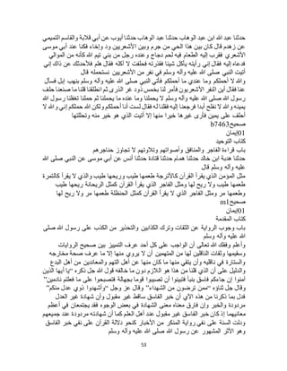 53
‫التميمي‬ ‫والقاسم‬ ‫قالبة‬ ‫أبي‬ ‫عن‬ ‫أيوب‬ ‫حدثنا‬ ‫الوهاب‬ ‫عبد‬ ‫حدثنا‬ ‫الوهاب‬ ‫عبد‬ ‫ابن‬ ‫هللا‬ ‫عبد‬ ‫حدثنا‬
‫موسى‬ ‫أبي‬ ‫عند‬ ‫فكنا‬ ‫وإخاء‬ ‫ود‬ ‫األشعريين‬ ‫وبين‬ ‫جرم‬ ‫من‬ ‫الحي‬ ‫هذا‬ ‫بين‬ ‫كان‬ ‫قال‬ ‫زهدم‬ ‫عن‬
‫ب‬ ‫من‬ ‫رجل‬ ‫وعنده‬ ‫دجاج‬ ‫لحم‬ ‫فيه‬ ‫الطعام‬ ‫إليه‬ ‫فقرب‬ ‫األشعري‬‫الموالي‬ ‫من‬ ‫كأنه‬ ‫هللا‬ ‫تيم‬ ‫ني‬
‫إني‬ ‫ذاك‬ ‫عن‬ ‫فألحدثك‬ ‫هلم‬ ‫فقال‬ ‫آكله‬ ‫ال‬ ‫فحلفت‬ ‫فقذرته‬ ‫شيئا‬ ‫يأكل‬ ‫رأيته‬ ‫إني‬ ‫فقال‬ ‫إليه‬ ‫فدعاه‬
‫قال‬ ‫نستحمله‬ ‫األشعريين‬ ‫من‬ ‫نفر‬ ‫في‬ ‫وسلم‬ ‫وآله‬ ‫عليه‬ ‫هللا‬ ‫صلى‬ ‫النبي‬ ‫أتيت‬
‫بنهب‬ ‫وسلم‬ ‫وآله‬ ‫عليه‬ ‫هللا‬ ‫صلى‬ ‫النبي‬ ‫فأتي‬ ‫أحملكم‬ ‫ما‬ ‫عندي‬ ‫وما‬ ‫أحملكم‬ ‫ال‬ ‫وهللا‬‫فسأل‬ ‫إبل‬
‫حلف‬ ‫صنعنا‬ ‫ما‬ ‫قلنا‬ ‫انطلقنا‬ ‫ثم‬ ‫الذرى‬ ‫غر‬ ‫ذود‬ ‫بخمس‬ ‫لنا‬ ‫فأمر‬ ‫األشعريون‬ ‫النفر‬ ‫أين‬ ‫فقال‬ ‫عنا‬
‫هللا‬ ‫رسول‬ ‫تغفلنا‬ ‫حملنا‬ ‫ثم‬ ‫يحملنا‬ ‫ما‬ ‫عنده‬ ‫وما‬ ‫يحملنا‬ ‫ال‬ ‫وسلم‬ ‫وآله‬ ‫عليه‬ ‫هللا‬ ‫صلى‬ ‫هللا‬ ‫رسول‬
‫هللا‬ ‫ولكن‬ ‫أحملكم‬ ‫أنا‬ ‫لست‬ ‫فقال‬ ‫له‬ ‫فقلنا‬ ‫إليه‬ ‫فرجعنا‬ ‫أبدا‬ ‫نفلح‬ ‫ال‬ ‫وهللا‬ ‫يمينه‬‫ال‬ ‫وهللا‬ ‫إني‬ ‫حملكم‬
‫وتحللتها‬ ‫منه‬ ‫خير‬ ‫هو‬ ‫الذي‬ ‫أتيت‬ ‫إال‬ ‫منها‬ ‫خيرا‬ ‫غيرها‬ ‫فأرى‬ ‫يمين‬ ‫على‬ ‫أحلف‬
‫صحيح‬b7463
01‫إيمان‬
‫التوحيد‬ ‫كتاب‬
‫حناجرهم‬ ‫تجاوز‬ ‫ال‬ ‫وتالوتهم‬ ‫وأصواتهم‬ ‫والمنافق‬ ‫الفاجر‬ ‫قراءة‬ ‫باب‬
‫النبي‬ ‫عن‬ ‫موسى‬ ‫أبي‬ ‫عن‬ ‫أنس‬ ‫حدثنا‬ ‫قتادة‬ ‫حدثنا‬ ‫همام‬ ‫حدثنا‬ ‫خالد‬ ‫ابن‬ ‫هدبة‬ ‫حدثنا‬‫هللا‬ ‫صلى‬
‫قال‬ ‫وسلم‬ ‫وآله‬ ‫عليه‬
‫كالتمرة‬ ‫يقرأ‬ ‫ال‬ ‫والذي‬ ‫طيب‬ ‫وريحها‬ ‫طيب‬ ‫طعمها‬ ‫كاألترجة‬ ‫القرآن‬ ‫يقرأ‬ ‫الذي‬ ‫المؤمن‬ ‫مثل‬
‫طيب‬ ‫ريحها‬ ‫الريحانة‬ ‫كمثل‬ ‫القرآن‬ ‫يقرأ‬ ‫الذي‬ ‫الفاجر‬ ‫ومثل‬ ‫لها‬ ‫ريح‬ ‫وال‬ ‫طيب‬ ‫طعمها‬
‫ريح‬ ‫وال‬ ‫مر‬ ‫طعمها‬ ‫الحنظلة‬ ‫كمثل‬ ‫القرآن‬ ‫يقرأ‬ ‫ال‬ ‫الذي‬ ‫الفاجر‬ ‫ومثل‬ ‫مر‬ ‫وطعمها‬‫لها‬
‫صحيح‬m1
01‫إيمان‬
‫المقدمة‬ ‫كتاب‬
‫صلى‬ ‫هللا‬ ‫رسول‬ ‫على‬ ‫الكذب‬ ‫من‬ ‫والتحذير‬ ‫الكذابين‬ ‫وترك‬ ‫الثقات‬ ‫عن‬ ‫الرواية‬ ‫وجوب‬ ‫باب‬
‫وسلم‬ ‫وآله‬ ‫عليه‬ ‫هللا‬
‫الروايات‬ ‫صحيح‬ ‫بين‬ ‫التمييز‬ ‫عرف‬ ‫أحد‬ ‫كل‬ ‫على‬ ‫الواجب‬ ‫أن‬ ‫تعالى‬ ‫هللا‬ ‫وفقك‬ ‫وأعلم‬
‫يروي‬ ‫ال‬ ‫أن‬ ‫المتهمين‬ ‫من‬ ‫لها‬ ‫الناقلين‬ ‫وثقات‬ ‫وسقيمها‬‫مخارجه‬ ‫صحة‬ ‫عرف‬ ‫ما‬ ‫إال‬ ‫منها‬
‫البدع‬ ‫أهل‬ ‫من‬ ‫والمعاندين‬ ‫التهم‬ ‫أهل‬ ‫عن‬ ‫منها‬ ‫كان‬ ‫ما‬ ‫منها‬ ‫يتقي‬ ‫وأن‬ ‫ناقليه‬ ‫في‬ ‫والستارة‬
‫ذكره‬ ‫جل‬ ‫هللا‬ ‫قول‬ ‫خالفه‬ ‫ما‬ ‫دون‬ ‫الالزم‬ ‫هو‬ ‫هذا‬ ‫من‬ ‫قلنا‬ ‫الذي‬ ‫أن‬ ‫على‬ ‫والدليل‬“‫الذين‬ ‫أيها‬ ‫يا‬
‫فتصبح‬ ‫بجهالة‬ ‫قوما‬ ‫تصيبوا‬ ‫أن‬ ‫فتبينوا‬ ‫بنبأ‬ ‫فاسق‬ ‫جاءكم‬ ‫إن‬ ‫آمنوا‬‫نادمين‬ ‫فعلتم‬ ‫ما‬ ‫على‬ ‫وا‬”
‫ثناؤه‬ ‫جل‬ ‫وقال‬“‫الشهداء‬ ‫من‬ ‫ترضون‬ ‫ممن‬”‫وجل‬ ‫عز‬ ‫وقال‬“‫منكم‬ ‫عدل‬ ‫ذوي‬ ‫وأشهدوا‬”
‫العدل‬ ‫غير‬ ‫شهادة‬ ‫وأن‬ ‫مقبول‬ ‫غير‬ ‫ساقط‬ ‫الفاسق‬ ‫خبر‬ ‫أن‬ ‫اآلي‬ ‫هذه‬ ‫من‬ ‫ذكرنا‬ ‫بما‬ ‫فدل‬
‫أعظم‬ ‫في‬ ‫يجتمعان‬ ‫فقد‬ ‫الوجوه‬ ‫بعض‬ ‫في‬ ‫الشهادة‬ ‫معنى‬ ‫معناه‬ ‫فارق‬ ‫وإن‬ ‫والخبر‬ ‫مردودة‬
‫معانيهما‬‫جميعهم‬ ‫عند‬ ‫مردودة‬ ‫شهادته‬ ‫أن‬ ‫كما‬ ‫العلم‬ ‫أهل‬ ‫عند‬ ‫مقبول‬ ‫غير‬ ‫الفاسق‬ ‫خبر‬ ‫كان‬ ‫إذ‬
‫الفاسق‬ ‫خبر‬ ‫نفي‬ ‫على‬ ‫القرآن‬ ‫داللة‬ ‫كنحو‬ ‫األخبار‬ ‫من‬ ‫المنكر‬ ‫رواية‬ ‫نفي‬ ‫على‬ ‫السنة‬ ‫ودلت‬
‫وسلم‬ ‫وآله‬ ‫عليه‬ ‫هللا‬ ‫صلى‬ ‫هللا‬ ‫رسول‬ ‫عن‬ ‫المشهور‬ ‫األثر‬ ‫وهو‬
 