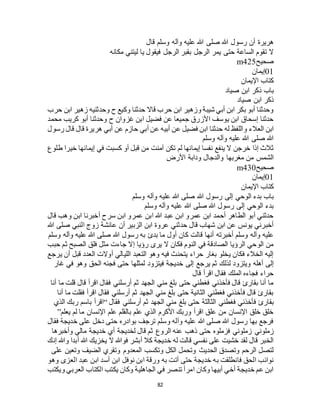 82
‫قال‬ ‫وسلم‬ ‫وآله‬ ‫عليه‬ ‫هللا‬ ‫صلى‬ ‫هللا‬ ‫رسول‬ ‫أن‬ ‫هريرة‬
‫مكان‬ ‫ليتني‬ ‫يا‬ ‫فيقول‬ ‫الرجل‬ ‫بقبر‬ ‫الرجل‬ ‫يمر‬ ‫حتى‬ ‫الساعة‬ ‫تقوم‬ ‫ال‬‫ه‬
‫صحيح‬m425
01‫إيمان‬
‫اإليمان‬ ‫كتاب‬
‫صياد‬ ‫ابن‬ ‫ذكر‬ ‫باب‬
‫صياد‬ ‫ابن‬ ‫ذكر‬
‫حرب‬ ‫ابن‬ ‫زهير‬ ‫وحدثنيه‬ ‫ح‬ ‫وكيع‬ ‫حدثنا‬ ‫قاال‬ ‫حرب‬ ‫ابن‬ ‫وزهير‬ ‫شيبة‬ ‫أبي‬ ‫ابن‬ ‫بكر‬ ‫أبو‬ ‫وحدثنا‬
‫محمد‬ ‫كريب‬ ‫أبو‬ ‫وحدثنا‬ ‫ح‬ ‫غزوان‬ ‫ابن‬ ‫فضيل‬ ‫عن‬ ‫جميعا‬ ‫األزرق‬ ‫يوسف‬ ‫ابن‬ ‫إسحاق‬ ‫حدثنا‬
‫عن‬ ‫فضيل‬ ‫ابن‬ ‫حدثنا‬ ‫له‬ ‫واللفظ‬ ‫العالء‬ ‫ابن‬‫رسول‬ ‫قال‬ ‫قال‬ ‫هريرة‬ ‫أبي‬ ‫عن‬ ‫حازم‬ ‫أبي‬ ‫عن‬ ‫أبيه‬
‫وسلم‬ ‫وآله‬ ‫عليه‬ ‫هللا‬ ‫صلى‬ ‫هللا‬
‫طلوع‬ ‫خيرا‬ ‫إيمانها‬ ‫في‬ ‫كسبت‬ ‫أو‬ ‫قبل‬ ‫من‬ ‫آمنت‬ ‫تكن‬ ‫لم‬ ‫إيمانها‬ ‫نفسا‬ ‫ينفع‬ ‫ال‬ ‫خرجن‬ ‫إذا‬ ‫ثالث‬
‫األرض‬ ‫ودابة‬ ‫والدجال‬ ‫مغربها‬ ‫من‬ ‫الشمس‬
‫صحيح‬m430
01‫إيمان‬
‫اإليمان‬ ‫كتاب‬
‫هللا‬ ‫صلى‬ ‫هللا‬ ‫رسول‬ ‫إلى‬ ‫الوحي‬ ‫بدء‬ ‫باب‬‫وسلم‬ ‫وآله‬ ‫عليه‬
‫وسلم‬ ‫وآله‬ ‫عليه‬ ‫هللا‬ ‫صلى‬ ‫هللا‬ ‫رسول‬ ‫إلى‬ ‫الوحي‬ ‫بدء‬
‫قال‬ ‫وهب‬ ‫ابن‬ ‫أخبرنا‬ ‫سرح‬ ‫ابن‬ ‫عمرو‬ ‫ابن‬ ‫هللا‬ ‫عبد‬ ‫ابن‬ ‫عمرو‬ ‫ابن‬ ‫أحمد‬ ‫الطاهر‬ ‫أبو‬ ‫حدثني‬
‫هللا‬ ‫صلى‬ ‫النبي‬ ‫زوج‬ ‫عائشة‬ ‫أن‬ ‫الزبير‬ ‫ابن‬ ‫عروة‬ ‫حدثني‬ ‫قال‬ ‫شهاب‬ ‫ابن‬ ‫عن‬ ‫يونس‬ ‫أخبرني‬
‫قا‬ ‫أنها‬ ‫أخبرته‬ ‫وسلم‬ ‫وآله‬ ‫عليه‬‫وسلم‬ ‫وآله‬ ‫عليه‬ ‫هللا‬ ‫صلى‬ ‫هللا‬ ‫رسول‬ ‫به‬ ‫بدئ‬ ‫ما‬ ‫أول‬ ‫كان‬ ‫لت‬
‫حبب‬ ‫ثم‬ ‫الصبح‬ ‫فلق‬ ‫مثل‬ ‫جاءت‬ ‫إال‬ ‫رؤيا‬ ‫يرى‬ ‫ال‬ ‫فكان‬ ‫النوم‬ ‫في‬ ‫الصادقة‬ ‫الرؤيا‬ ‫الوحي‬ ‫من‬
‫يرجع‬ ‫أن‬ ‫قبل‬ ‫العدد‬ ‫أوالت‬ ‫الليالي‬ ‫التعبد‬ ‫وهو‬ ‫فيه‬ ‫يتحنث‬ ‫حراء‬ ‫بغار‬ ‫يخلو‬ ‫فكان‬ ‫الخالء‬ ‫إليه‬
‫خدي‬ ‫إلى‬ ‫يرجع‬ ‫ثم‬ ‫لذلك‬ ‫ويتزود‬ ‫أهله‬ ‫إلى‬‫غار‬ ‫في‬ ‫وهو‬ ‫الحق‬ ‫فجئه‬ ‫حتى‬ ‫لمثلها‬ ‫فيتزود‬ ‫جة‬
‫قال‬ ‫اقرأ‬ ‫فقال‬ ‫الملك‬ ‫فجاءه‬ ‫حراء‬
‫أنا‬ ‫ما‬ ‫قلت‬ ‫قال‬ ‫اقرأ‬ ‫فقال‬ ‫أرسلني‬ ‫ثم‬ ‫الجهد‬ ‫مني‬ ‫بلغ‬ ‫حتى‬ ‫فغطني‬ ‫فأخذني‬ ‫قال‬ ‫بقارئ‬ ‫أنا‬ ‫ما‬
‫أنا‬ ‫ما‬ ‫فقلت‬ ‫اقرأ‬ ‫فقال‬ ‫أرسلني‬ ‫ثم‬ ‫الجهد‬ ‫مني‬ ‫بلغ‬ ‫حتى‬ ‫الثانية‬ ‫فغطني‬ ‫فأخذني‬ ‫قال‬ ‫بقارئ‬
‫فغطني‬ ‫فأخذني‬ ‫بقارئ‬‫فقال‬ ‫أرسلني‬ ‫ثم‬ ‫الجهد‬ ‫مني‬ ‫بلغ‬ ‫حتى‬ ‫الثالثة‬“‫الذي‬ ‫ربك‬ ‫باسم‬ ‫اقرأ‬
‫يعلم‬ ‫لم‬ ‫ما‬ ‫اإلنسان‬ ‫علم‬ ‫بالقلم‬ ‫علم‬ ‫الذي‬ ‫األكرم‬ ‫وربك‬ ‫اقرأ‬ ‫علق‬ ‫من‬ ‫اإلنسان‬ ‫خلق‬ ‫خلق‬”
‫فقال‬ ‫خديجة‬ ‫على‬ ‫دخل‬ ‫حتى‬ ‫بوادره‬ ‫ترجف‬ ‫وسلم‬ ‫وآله‬ ‫عليه‬ ‫هللا‬ ‫صلى‬ ‫هللا‬ ‫رسول‬ ‫بها‬ ‫فرجع‬
‫الر‬ ‫عنه‬ ‫ذهب‬ ‫حتى‬ ‫فزملوه‬ ‫زملوني‬ ‫زملوني‬‫وأخبرها‬ ‫مالي‬ ‫خديجة‬ ‫أي‬ ‫لخديجة‬ ‫قال‬ ‫ثم‬ ‫وع‬
‫إنك‬ ‫وهللا‬ ‫أبدا‬ ‫هللا‬ ‫يخزيك‬ ‫ال‬ ‫فوهللا‬ ‫أبشر‬ ‫كال‬ ‫خديجة‬ ‫له‬ ‫قالت‬ ‫نفسي‬ ‫على‬ ‫خشيت‬ ‫لقد‬ ‫قال‬ ‫الخبر‬
‫على‬ ‫وتعين‬ ‫الضيف‬ ‫وتقري‬ ‫المعدوم‬ ‫وتكسب‬ ‫الكل‬ ‫وتحمل‬ ‫الحديث‬ ‫وتصدق‬ ‫الرحم‬ ‫لتصل‬
‫أس‬ ‫ابن‬ ‫نوفل‬ ‫ابن‬ ‫ورقة‬ ‫به‬ ‫أتت‬ ‫حتى‬ ‫خديجة‬ ‫به‬ ‫فانطلقت‬ ‫الحق‬ ‫نوائب‬‫وهو‬ ‫العزى‬ ‫عبد‬ ‫ابن‬ ‫د‬
‫ويكتب‬ ‫العربي‬ ‫الكتاب‬ ‫يكتب‬ ‫وكان‬ ‫الجاهلية‬ ‫في‬ ‫تنصر‬ ‫امرأ‬ ‫وكان‬ ‫أبيها‬ ‫أخي‬ ‫خديجة‬ ‫عم‬ ‫ابن‬
 