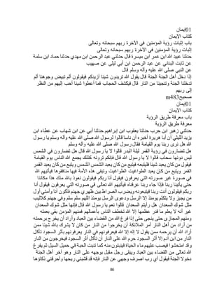 86
01‫إيمان‬
‫اإليمان‬ ‫كتاب‬
‫وتعالى‬ ‫سبحانه‬ ‫ربهم‬ ‫اآلخرة‬ ‫في‬ ‫المؤمنين‬ ‫رؤية‬ ‫إثبات‬ ‫باب‬
‫وتعالى‬ ‫سبحانه‬ ‫ربهم‬ ‫اآلخرة‬ ‫في‬ ‫المؤمنين‬ ‫رؤية‬ ‫إثبات‬
‫ابن‬ ‫عمر‬ ‫ابن‬ ‫هللا‬ ‫عبيد‬ ‫حدثنا‬‫سلمة‬ ‫ابن‬ ‫حماد‬ ‫حدثنا‬ ‫مهدي‬ ‫ابن‬ ‫الرحمن‬ ‫عبد‬ ‫حدثني‬ ‫قال‬ ‫ميسرة‬
‫صهيب‬ ‫عن‬ ‫ليلى‬ ‫أبي‬ ‫ابن‬ ‫الرحمن‬ ‫عبد‬ ‫عن‬ ‫البناني‬ ‫ثابت‬ ‫عن‬
‫قال‬ ‫وسلم‬ ‫وآله‬ ‫عليه‬ ‫هللا‬ ‫صلى‬ ‫النبي‬ ‫عن‬
‫ألم‬ ‫وجوهنا‬ ‫تبيض‬ ‫ألم‬ ‫فيقولون‬ ‫أزيدكم‬ ‫شيئا‬ ‫تريدون‬ ‫هللا‬ ‫يقول‬ ‫قال‬ ‫الجنة‬ ‫الجنة‬ ‫أهل‬ ‫دخل‬ ‫إذا‬
‫ا‬ ‫من‬ ‫وتنجينا‬ ‫الجنة‬ ‫تدخلنا‬‫النظر‬ ‫من‬ ‫إليهم‬ ‫أحب‬ ‫شيئا‬ ‫أعطوا‬ ‫فما‬ ‫الحجاب‬ ‫فيكشف‬ ‫قال‬ ‫لنار‬
‫ربهم‬ ‫إلى‬
‫صحيح‬m483
01‫إيمان‬
‫اإليمان‬ ‫كتاب‬
‫الرؤية‬ ‫طريق‬ ‫معرفة‬ ‫باب‬
‫الرؤية‬ ‫طريق‬ ‫معرفة‬
‫ابن‬ ‫عطاء‬ ‫عن‬ ‫شهاب‬ ‫ابن‬ ‫عن‬ ‫أبي‬ ‫حدثنا‬ ‫إبراهيم‬ ‫ابن‬ ‫يعقوب‬ ‫حدثنا‬ ‫حرب‬ ‫ابن‬ ‫زهير‬ ‫حدثني‬
‫قالوا‬ ‫ناسا‬ ‫أن‬ ‫أخبره‬ ‫هريرة‬ ‫أبا‬ ‫أن‬ ‫الليثي‬ ‫يزيد‬‫رسول‬ ‫يا‬ ‫وسلم‬ ‫وآله‬ ‫عليه‬ ‫هللا‬ ‫صلى‬ ‫هللا‬ ‫لرسول‬
‫وسلم‬ ‫وآله‬ ‫عليه‬ ‫هللا‬ ‫صلى‬ ‫هللا‬ ‫رسول‬ ‫فقال‬ ‫القيامة‬ ‫يوم‬ ‫ربنا‬ ‫نرى‬ ‫هل‬ ‫هللا‬
‫الشمس‬ ‫في‬ ‫تضارون‬ ‫هل‬ ‫قال‬ ‫هللا‬ ‫رسول‬ ‫يا‬ ‫ال‬ ‫قالوا‬ ‫البدر‬ ‫ليلة‬ ‫القمر‬ ‫رؤية‬ ‫في‬ ‫تضارون‬ ‫هل‬
‫يجمع‬ ‫كذلك‬ ‫ترونه‬ ‫فإنكم‬ ‫قال‬ ‫هللا‬ ‫رسول‬ ‫يا‬ ‫ال‬ ‫قالوا‬ ‫سحاب‬ ‫دونها‬ ‫ليس‬‫القيامة‬ ‫يوم‬ ‫الناس‬ ‫هللا‬
‫القمر‬ ‫يعبد‬ ‫كان‬ ‫من‬ ‫ويتبع‬ ‫الشمس‬ ‫الشمس‬ ‫يعبد‬ ‫كان‬ ‫من‬ ‫فيتبع‬ ‫فليتبعه‬ ‫شيئا‬ ‫يعبد‬ ‫كان‬ ‫من‬ ‫فيقول‬
‫هللا‬ ‫فيأتيهم‬ ‫منافقوها‬ ‫فيها‬ ‫األمة‬ ‫هذه‬ ‫وتبقى‬ ‫الطواغيت‬ ‫الطواغيت‬ ‫يعبد‬ ‫كان‬ ‫من‬ ‫ويتبع‬ ‫القمر‬
‫باهلل‬ ‫نعوذ‬ ‫فيقولون‬ ‫ربكم‬ ‫أنا‬ ‫فيقول‬ ‫يعرفون‬ ‫التي‬ ‫صورته‬ ‫غير‬ ‫صورة‬ ‫في‬‫مكاننا‬ ‫هذا‬ ‫منك‬
‫أنا‬ ‫فيقول‬ ‫يعرفون‬ ‫التي‬ ‫صورته‬ ‫في‬ ‫تعالى‬ ‫هللا‬ ‫فيأتيهم‬ ‫عرفناه‬ ‫ربنا‬ ‫جاء‬ ‫فإذا‬ ‫ربنا‬ ‫يأتينا‬ ‫حتى‬
‫أول‬ ‫وأمتي‬ ‫أنا‬ ‫فأكون‬ ‫جهنم‬ ‫ظهري‬ ‫بين‬ ‫الصراط‬ ‫ويضرب‬ ‫فيتبعونه‬ ‫ربنا‬ ‫أنت‬ ‫فيقولون‬ ‫ربكم‬
‫جهنم‬ ‫وفي‬ ‫سلم‬ ‫سلم‬ ‫اللهم‬ ‫يومئذ‬ ‫الرسل‬ ‫ودعوى‬ ‫الرسل‬ ‫إال‬ ‫يومئذ‬ ‫يتكلم‬ ‫وال‬ ‫يجيز‬ ‫من‬‫كالليب‬
‫السعدان‬ ‫شوك‬ ‫مثل‬ ‫فإنها‬ ‫قال‬ ‫هللا‬ ‫رسول‬ ‫يا‬ ‫نعم‬ ‫قالوا‬ ‫السعدان‬ ‫رأيتم‬ ‫هل‬ ‫السعدان‬ ‫شوك‬ ‫مثل‬
‫بعمله‬ ‫بقي‬ ‫المؤمن‬ ‫فمنهم‬ ‫بأعمالهم‬ ‫الناس‬ ‫تخطف‬ ‫هللا‬ ‫إال‬ ‫عظمها‬ ‫قدر‬ ‫ما‬ ‫يعلم‬ ‫ال‬ ‫أنه‬ ‫غير‬
‫برحمته‬ ‫يخرج‬ ‫أن‬ ‫وأراد‬ ‫العباد‬ ‫بين‬ ‫القضاء‬ ‫من‬ ‫هللا‬ ‫فرغ‬ ‫إذا‬ ‫حتى‬ ‫ينجى‬ ‫حتى‬ ‫المجازى‬ ‫ومنهم‬
‫أ‬ ‫من‬‫ممن‬ ‫شيئا‬ ‫باهلل‬ ‫يشرك‬ ‫ال‬ ‫كان‬ ‫من‬ ‫النار‬ ‫من‬ ‫يخرجوا‬ ‫أن‬ ‫المالئكة‬ ‫أمر‬ ‫النار‬ ‫أهل‬ ‫من‬ ‫راد‬
‫تأكل‬ ‫السجود‬ ‫بأثر‬ ‫يعرفونهم‬ ‫النار‬ ‫في‬ ‫فيعرفونهم‬ ‫هللا‬ ‫إال‬ ‫إله‬ ‫ال‬ ‫يقول‬ ‫ممن‬ ‫يرحمه‬ ‫أن‬ ‫هللا‬ ‫أراد‬
‫النار‬ ‫من‬ ‫فيخرجون‬ ‫السجود‬ ‫أثر‬ ‫تأكل‬ ‫أن‬ ‫النار‬ ‫على‬ ‫هللا‬ ‫حرم‬ ‫السجود‬ ‫أثر‬ ‫إال‬ ‫آدم‬ ‫ابن‬ ‫من‬ ‫النار‬
‫و‬‫يفرغ‬ ‫ثم‬ ‫السيل‬ ‫حميل‬ ‫في‬ ‫الحبة‬ ‫تنبت‬ ‫كما‬ ‫منه‬ ‫فينبتون‬ ‫الحياة‬ ‫ماء‬ ‫عليهم‬ ‫فيصب‬ ‫امتحشوا‬ ‫قد‬
‫الجنة‬ ‫أهل‬ ‫آخر‬ ‫وهو‬ ‫النار‬ ‫على‬ ‫بوجهه‬ ‫مقبل‬ ‫رجل‬ ‫ويبقى‬ ‫العباد‬ ‫بين‬ ‫القضاء‬ ‫من‬ ‫تعالى‬ ‫هللا‬
‫ذكاؤها‬ ‫وأحرقني‬ ‫ريحها‬ ‫قشبني‬ ‫قد‬ ‫فإنه‬ ‫النار‬ ‫عن‬ ‫وجهي‬ ‫اصرف‬ ‫رب‬ ‫أي‬ ‫فيقول‬ ‫الجنة‬ ‫دخوال‬
 