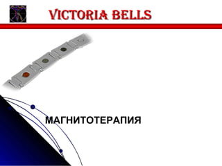 Victoria bells




МАГНИТОТЕРАПИЯ
 