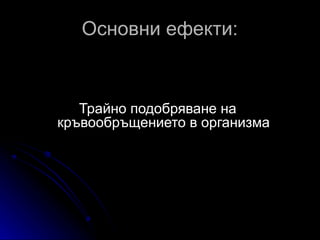 Основни ефекти:


   Трайно подобряване на
кръвообръщението в организма
 