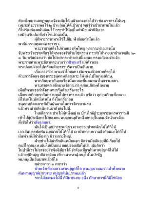 4
ต้องตั้งขบวนสกฏพยุหะจึงจะจับได้ แล้วแถลงต่อไปว่า ช่องเขาตรงโน้นๆ
เหมาะที่จะวางพลไว้ ๒ ข้าง (ล่อให้ตีเข้ามา) พอรู้ว่าเข้ามาภายในแล้ว
ก็โห่ร้องก้องสนั่นล้อมไว้ กระทาให้อยู่ในกามือแล้วก็จับเอา
เหมือนจับปลาที่เข้าไซแล้วฉะนั้น.
ผู้ที่พระราชาทรงใช้ไปสืบ ฟังถ้อยคานั้นแล้ว
พากันกราบทูลแด่พระราชา.
พระราชาเสด็จไปด้วยกองทัพใหญ่ ทรงกระทาอย่างนั้น
จับพระเจ้าอชาตศัตรูได้ทรงจองจาด้วยโซ่ตรวน กระทาให้หายเมาอานาจเสีย ๒-
๓ วัน ตรัสปลอบว่า ต่อไปอย่ากระทาอย่างนี้เลยนะ ทรงแก้จองจาแล้ว
พระราชทานพระธิดาพระนามว่าวชิรกุมารี แก่ท้าวเธอ
ทรงปลดปล่อยไปพร้อมด้วยราชบริพารเป็ นอันมาก.
เรื่องราวที่ว่า พระเจ้าโกศลทรงจับพระเจ้าอชาตศัตรูได้
ด้วยการจัดแจงของพระธนุคคหติสสเถระ โด่งดังไปในกลุ่มภิกษุ.
พวกภิกษุพากันยกเรื่องนั้นแหละขึ้นสนทนาในธรรมสภา.
พระศาสดาเสด็จมาตรัสถามว่า ดูก่อนภิกษุทั้งหลาย
เมื่อกี้พวกเธอกาลังสนทนากันด้วยเรื่องอะไร
เมื่อพวกภิกษุพากันกราบทูลให้ทรงทราบแล้ว ตรัสว่า ดูก่อนภิกษุทั้งหลาย
มิใช่แต่ในบัดนี้เท่านั้น ถึงในครั้งก่อน
ธนุคคหติสสเถระก็เป็นผู้ฉลาดในการจัดขบวนรบ
แล้วทรงนาอดีตนิทานมาดังต่อไปนี้.
ในอดีตกาล ช่างไม้ผู้หนึ่งอยู่ ณ บ้านใกล้ประตูพระนครพาราณสี
เข้าไปสู่ป่าเพื่อหาไม้ของตน พบลูกหมูตัวหนึ่งตกอยู่ในหลุมจึงนามาเลี้ยง
ตั้งชื่อให้ว่าตัจฉกสุกร.
มันได้เป็ นอุปการะแก่เขา เอาจะงอยปากพลิกไม้ให้ก็ได้
เอาเส้นบรรทัดพันจมูกลากไปให้ก็ได้ เอาปากคาบขวานสิ่วค้อนมาให้ก็ได้
มันพ่วงพีมีกาลังมาก มีร่างกายใหญ่.
ฝ่ายช่างไม้เล่ารักมันเหมือนลูก คิดว่าเมื่อมันอยู่ที่นี่เรื่อยไป
คงมีใครข่มเหงมันได้เป็นแน่ เลยปล่อยเสียในป่า. มันคิดว่า
ในป่านี้เราไม่อาจอยู่ลาพังผู้เดียวได้ จาต้องเที่ยวค้นหาหมู่ญาติให้ได้
แล้วอยู่มีหมู่ญาติแวดล้อม เที่ยวเสาะหาฝูงหมูไปในป่าชัฏ
พบหมูเป็นอันมากแล้วดีใจ
กล่าวคาถา ๓ คาถาว่า
ข้าพเจ้าเที่ยวแสวงหาหมู่ญาติใด ตามภูเขาและราวป่าทั้งหลาย
ค้นหาหมู่ญาติมากมาย หมู่ญาตินั้นเราพบแล้ว
รากไม้และผลไม้นี้ ก็มีมากมาย อนึ่ง ภักษาหารนี้ก็มิใช่น้อย
 