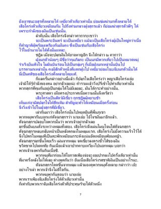 7
ยังเอาชนะอสูรทั้งหลายได้ เหยี่ยวตัวเดียวเท่านั้น ย่อมข่มฆ่านกทั้งหลายได้
เสือโคร่งตัวเดียวเหมือนกัน ไปถึงท่ามกลางฝูงสุกรแล้ว ก็ย่อมฆ่าสุกรตัวพีๆ ได้
เพราะกาลังของมันเป็นเช่นนั้น.
ลาดับนั้น เสือโคร่งจึงกล่าวคาถากะเขาว่า
จะเป็นพระอินทร์ จะเป็นเหยี่ยว แม้จะเป็ นเสือโคร่งผู้เป็นใหญ่กว่าเนื้อ
ก็ทาญาติผู้พร้อมเพรียงกันมั่นคง ซึ่งเป็ นเช่นกับเสือโคร่ง
ไว้ในอานาจไม่ได้ทั้งนั้นแหละ.
ชฎิล เมื่อจะปลุกมันให้อาจหาญอีก จึงได้กล่าว ๒ คาถาว่า
ฝูงนกตัวน้อยๆ มีชื่อว่ากุมภิลกะ เป็นนกมีพวกเที่ยวไปเป็ นหมวดหมู่
ร่าเริงบันเทิงใจ โผผินบินร่อนไปเป็นกลุ่มๆ ก็เมื่อฝูงนกเหล่านั้นบินไป
บรรดานกเหล่านั้น คงมีสักตัวหนึ่งที่แตกฝูงไป เหยี่ยวย่อมโฉบจับนกตัวนั้นได้
นี่เป็นคติของเสือโคร่งทั้งหลายโดยแท้.
ก็แลครั้นกล่าวอย่างนี้แล้ว ก็ปลุกใจเสือโคร่งว่า พญาเสือโคร่งเอ๋ย
เจ้ามิได้รู้กาลังของตน อย่ากลัวเลยน่ะ คารามแล้ววิ่งปรี่เข้าไปท่าเดียวเท่านั้น
พวกสุกรที่คุมกันอยู่เป็นกลุ่มได้ไม่มีเลยละ. มันได้กระทาอย่างนั้น.
พระศาสดา เมื่อทรงประกาศเนื้อความนั้นจึงตรัสว่า
เสือโคร่งเป็นสัตว์มีเขี้ยว ถูกชฎิลผู้หยาบช้า
เห็นแก่อามิสปลุกใจให้ฮึกเหิม สาคัญจะทาได้เหมือนเมื่อครั้งก่อน
จึงวิ่งเข้าไปในฝูงสุกรที่มีเขี้ยว.
เล่ากันมาว่า เสือโคร่งนั้นไปหยุดยืนที่พื้นภูเขา
พวกหมูพากันบอกแก่ตัจฉกสุกรว่า นายเอ๋ย ไอ้โจรมันมาอีกแล้ว.
ตัจฉกสุกรปลอบใจพวกนั้นว่า พวกเจ้าอย่ากลัวเลย
ลุกขึ้นยืนบนตั่งระหว่างหลุมทั้งสอง. เสือโคร่งจึงเผ่นโผนโจนใส่ตัจฉกสุกร
ตัจฉกสุกรหลบกลับหน้าเป็นหลังตกลงในหลุมแรก. เสือโคร่งไม่ยั้งความเร็วไว้ได้
จึงไปตกในหลุมที่เป็ นตะพักเหมือนกระด้งแน่นอัดเหมือนฟ่อนหญ้า.
ตัจฉกสุกรลุกขึ้นโดยเร็ว เผ่นจากหลุม จดเขี้ยวลงตรงขั้วไส้ของมัน
ขวิดขาดไปจดหทัย กินเนื้อแล้วเอาปากคาบเหวี่ยงไปนอกหลุม บอกว่า
พวกเจ้าจงพากันกินเนื้อซิ.
พวกหมูที่มาก่อนได้โอกาสเพียงจ่อจะงอยปากลงไปครั้งเดียวเท่านั้น
ที่มาครั้งหลังไม่ได้เลย ต่างพูดกันว่า อันเนื้อเสือโคร่งรสชาติมันเป็นอย่างไรนะ.
ตัจฉกสุกรโดดขึ้นจากหลุม แล้วมองดูพวกหมูทั้งหลาย กล่าวว่า เอ๊ะ
อย่างไรเล่า พวกเจ้าจึงไม่ดีใจกัน.
พวกหมูพากันตอบว่า นายเอ๋ย
พวกเราเพียงจับเสือโคร่งได้ตัวเดียวเท่านั้น
ก็เท่ากับพวกเราจับเสือโคร่งตัวที่ประทุษร้ายได้ตัวหนึ่ง
 