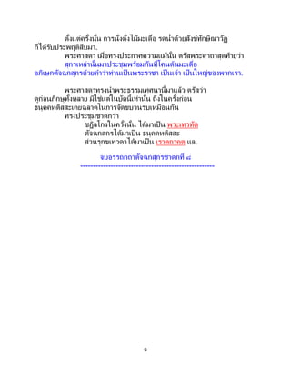 9
ตั้งแต่ครั้งนั้น การนั่งตั่งไม้มะเดื่อ รดน้าด้วยสังข์ทักษิณาวัฏ
ก็ได้รับประพฤติสืบมา.
พระศาสดา เมื่อทรงประกาศความแม้นั้น ตรัสพระคาถาสุดท้ายว่า
สุกรเหล่านั้นมาประชุมพร้อมกันที่โคนต้นมะเดื่อ
อภิเษกตัจฉกสุกรด้วยคาว่าท่านเป็นพระราชา เป็นเจ้า เป็นใหญ่ของพวกเรา.
พระศาสดาทรงนาพระธรรมเทศนานี้มาแล้ว ตรัสว่า
ดูก่อนภิกษุทั้งหลาย มิใช่แต่ในบัดนี้เท่านั้น ถึงในครั้งก่อน
ธนุคคหติสสะเคยฉลาดในการจัดขบวนรบเหมือนกัน
ทรงประชุมชาดกว่า
ชฎิลโกงในครั้งนั้น ได้มาเป็น พระเทวทัต
ตัจฉกสุกรได้มาเป็ น ธนุคคหติสสะ
ส่วนรุกขเทวดาได้มาเป็น เราตถาคต แล.
จบอรรถกถาตัจฉกสุกรชาดกที่ ๘
-----------------------------------------------------
 