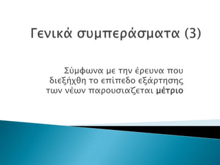 Σύμυωνα με σην έπετνα ποτ
 διεξήφθη σο επίπεδο εξάπσηςηρ
σων νέων παποτςιαζεσαι μέσπιο
 
