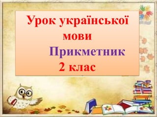2 клас
Урок української
мови
Прикметник
2 клас
 