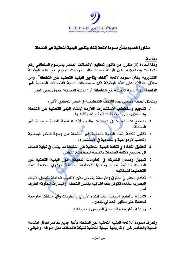 Passive Infrastructure Draft Regulationar Ar