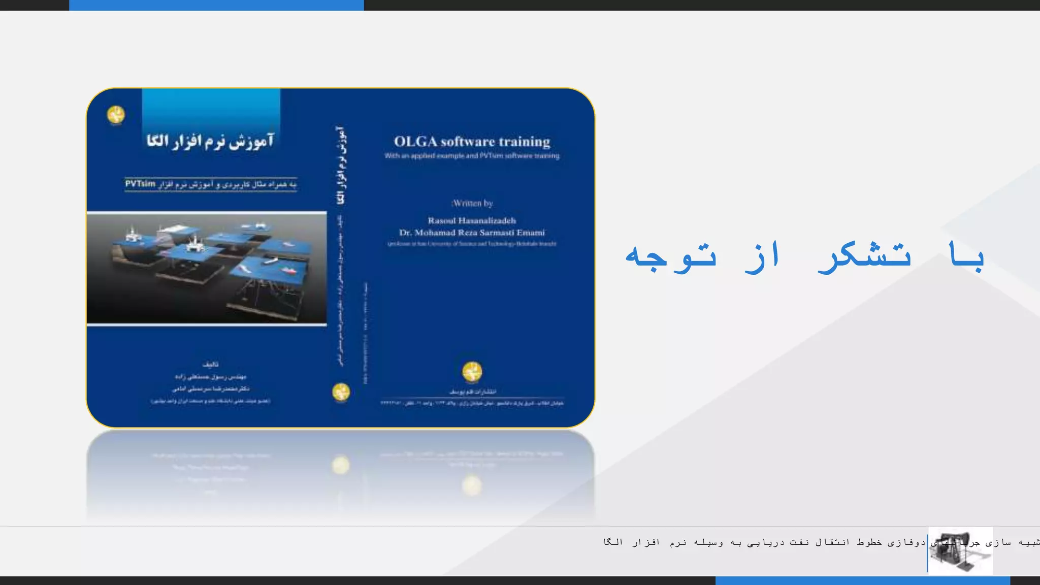 YOUR COMPANY
WWW.YOURCOMAPNY.COM
YOUR
LOGO
.
.
‫شما‬ ‫توجه‬ ‫از‬ ‫تشکر‬ ‫با‬
‫الگا‬ ‫افزار‬ ‫نرم‬ ‫وسیله‬ ‫به‬ ‫دریایی‬ ‫نفت‬ ‫انتقال‬ ‫خطوط‬ ‫دوفازی‬ ‫جریانهای‬ ‫سازی‬ ‫شبیه‬
 