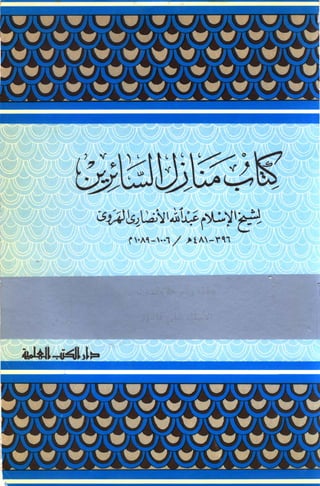 كتاب منازل السائرين--- لشيخ الاسلام عبد الله الانصاري الهروي       