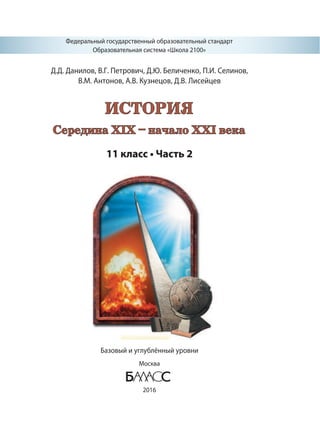 496 2  история. сер. xix-нач. xxiв. 11кл. в 2ч. ч.2-данилов, петрович и др_2016 -400с